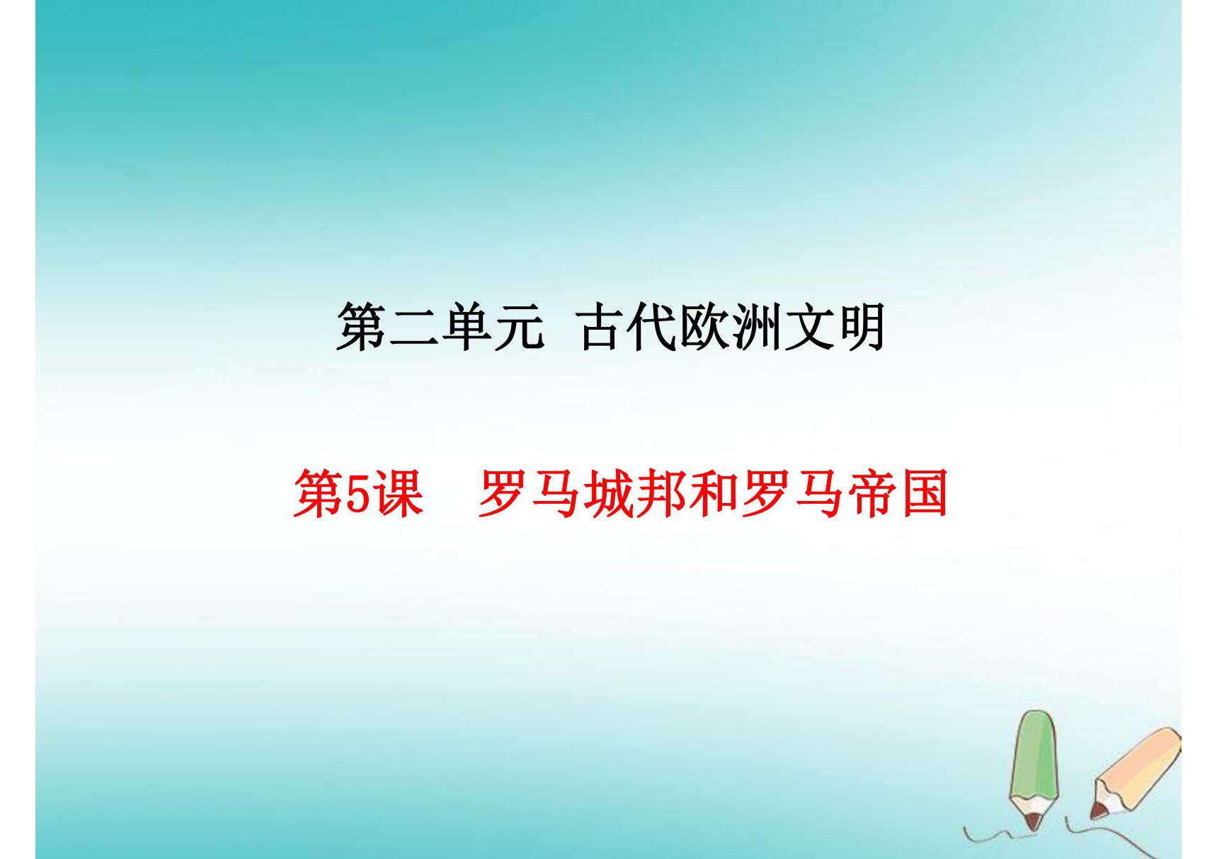 人教版九年级上初三历史《罗马城邦和罗马帝国》ppt课件(2)