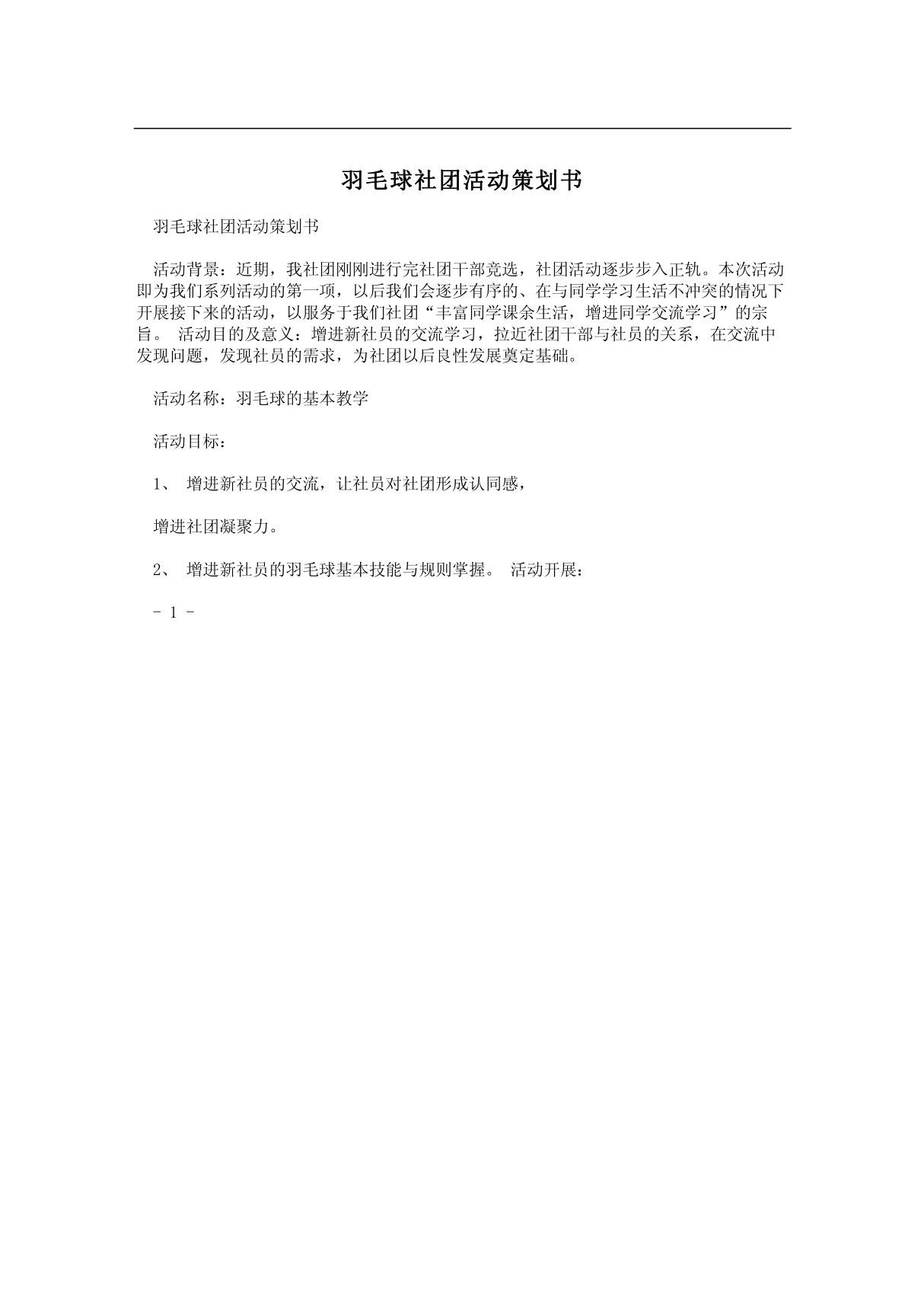 羽毛球社团活动策划书