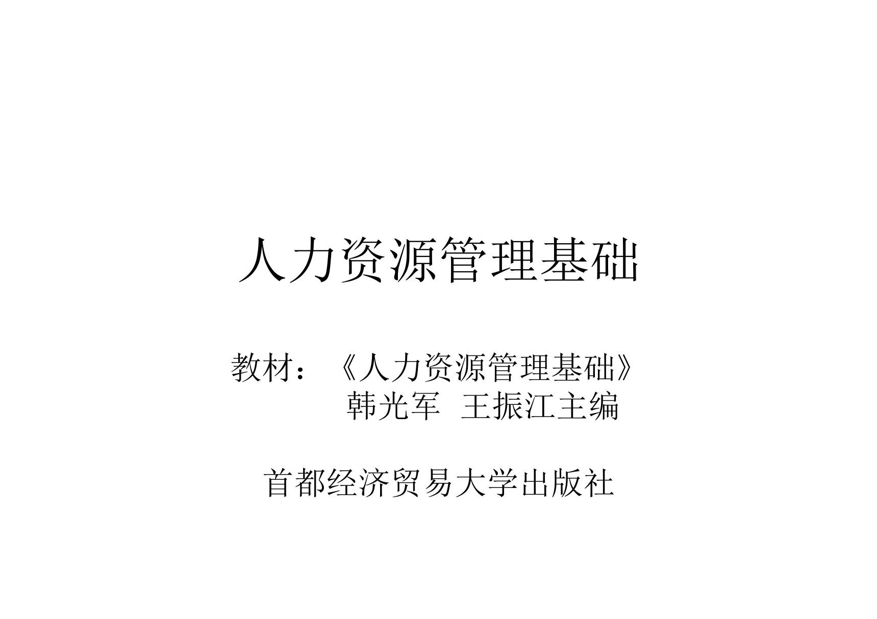 人力资源管理基础第一章 人力资源管理概述