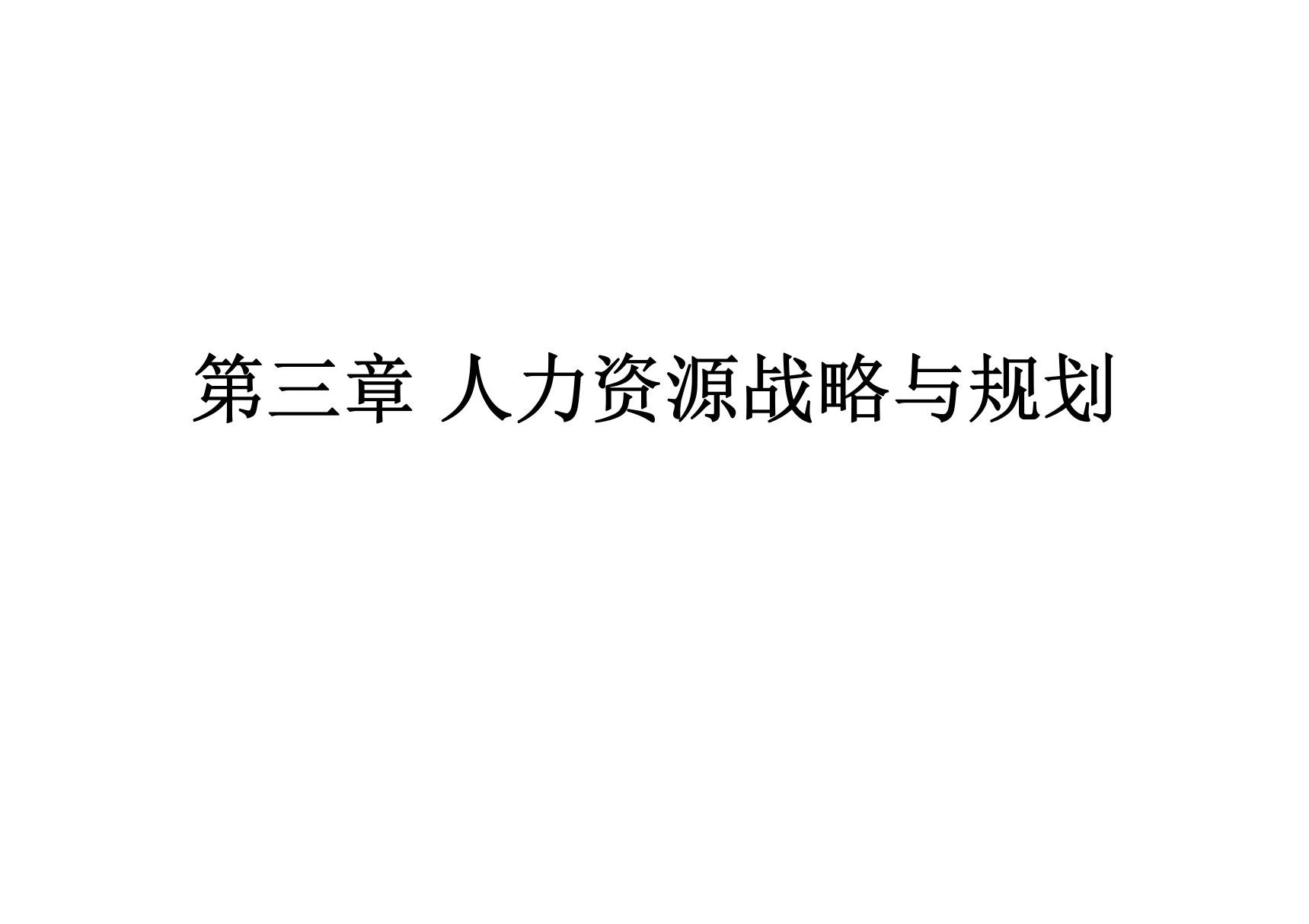 人力资源管理基础第三章 人力资源战略与规划