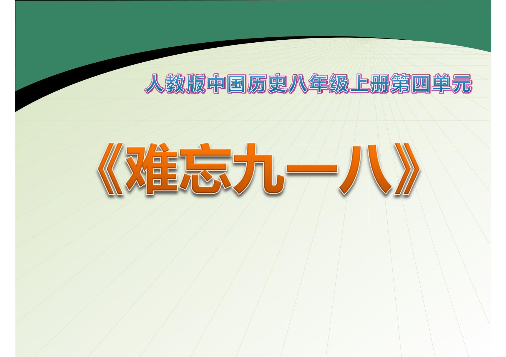 《难忘九一八》中华民族的抗日战争PPT课件7