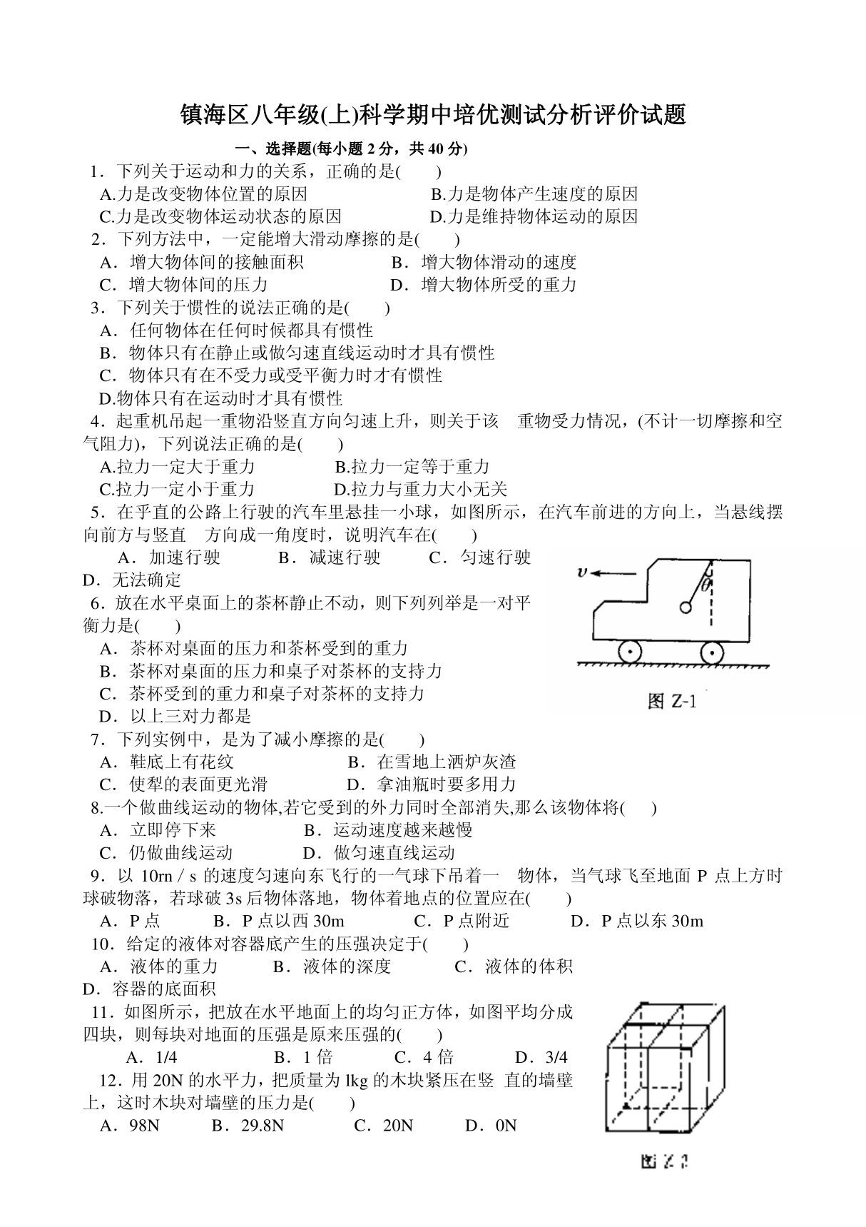 2013年镇海区八年级(上)科学期中培优分析评价试题