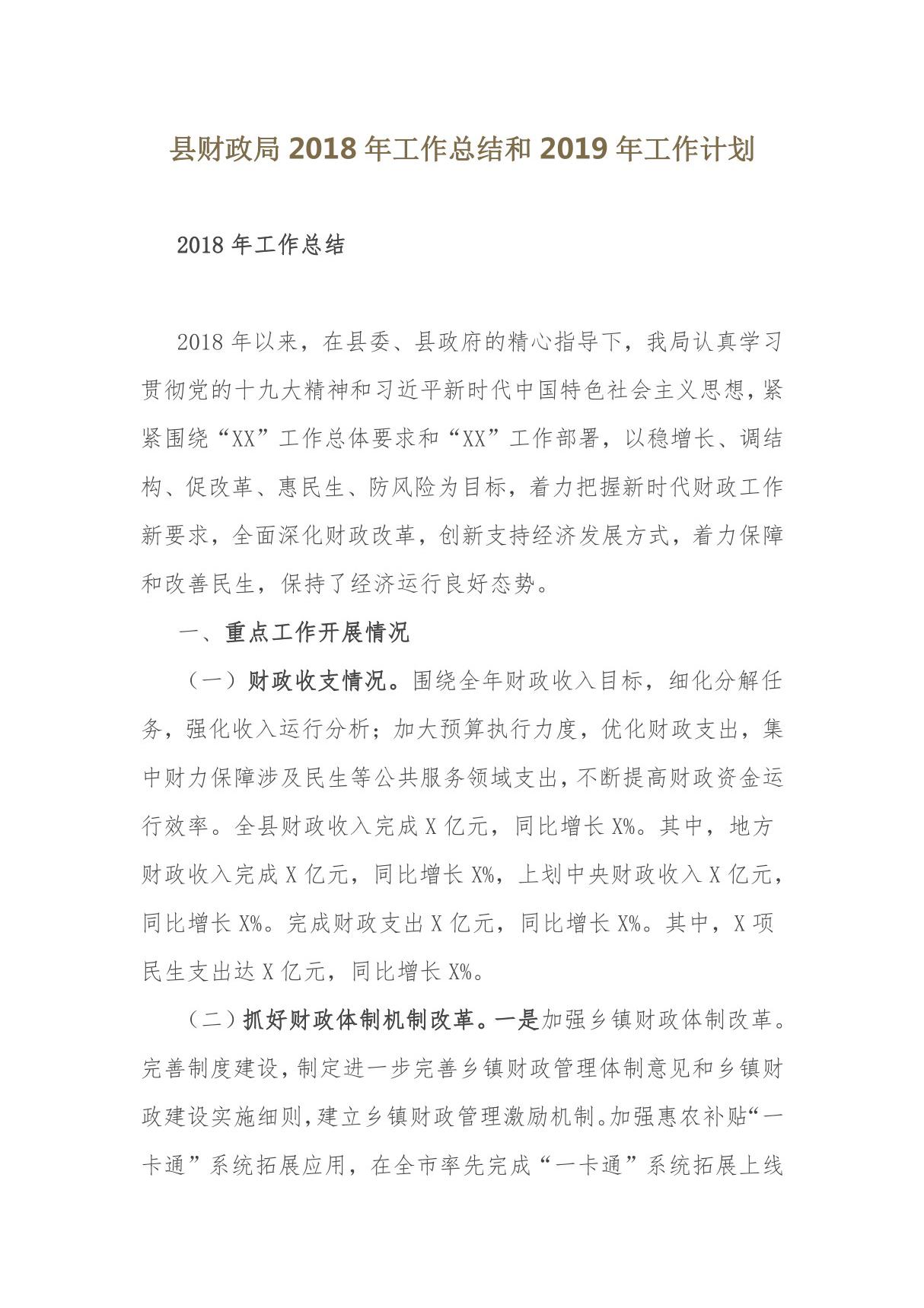 县财政局2018年工作总结和2019年工作计划