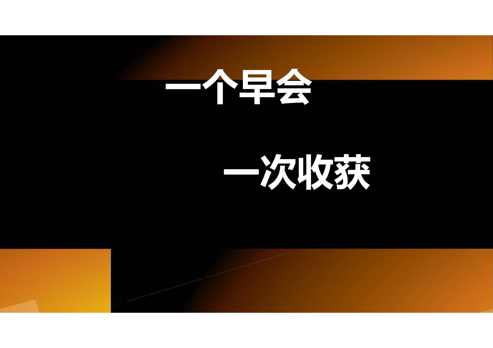 创意早会-打破惯性思维