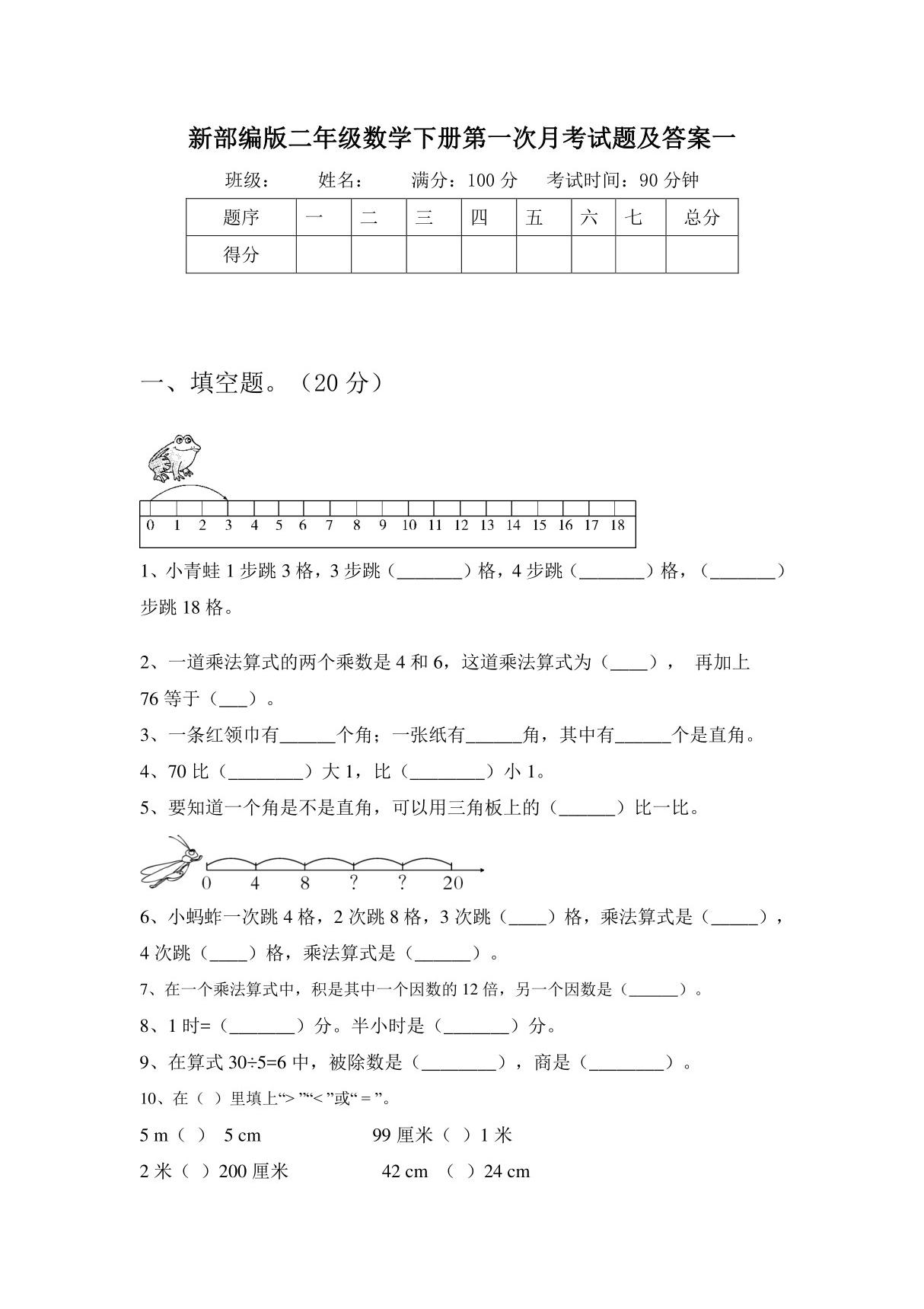 部编版二年级数学下册第一次月考试题及答案