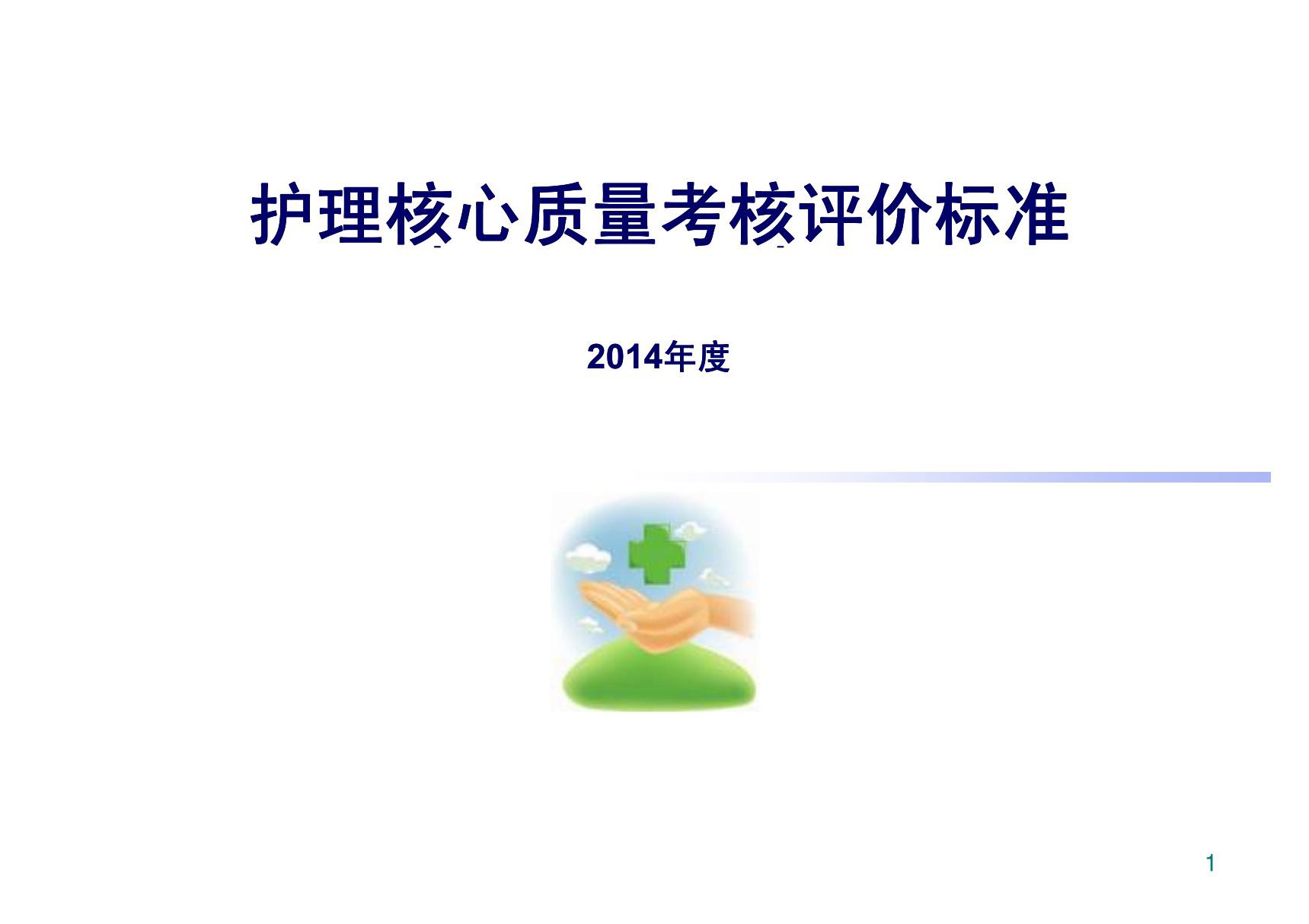 2014护理核心质量考核评价标准