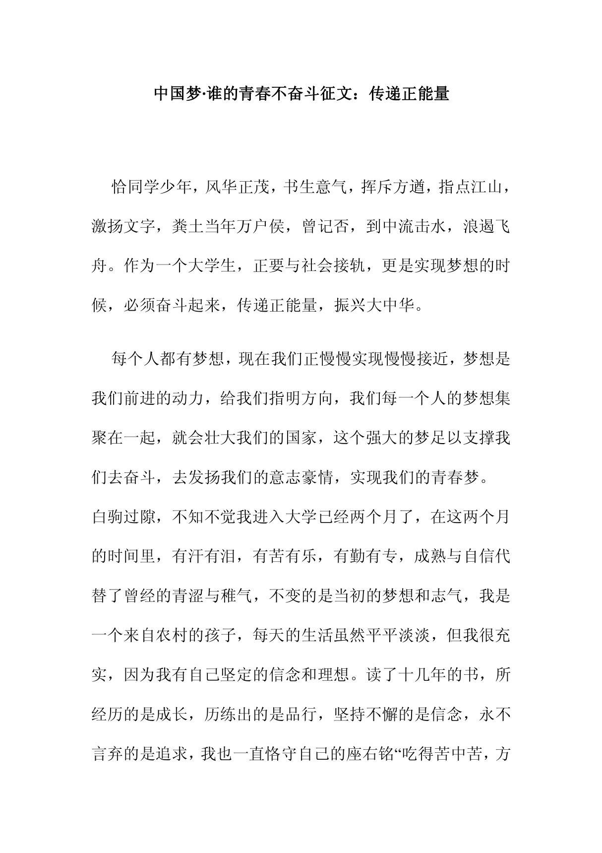 中国梦谁的青春不奋斗征文 传递正能量