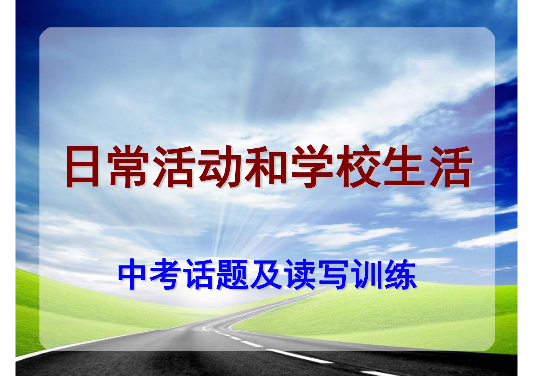 最新中考英语话题及训练(衡水中学专用精品)03日常活动和学校生活