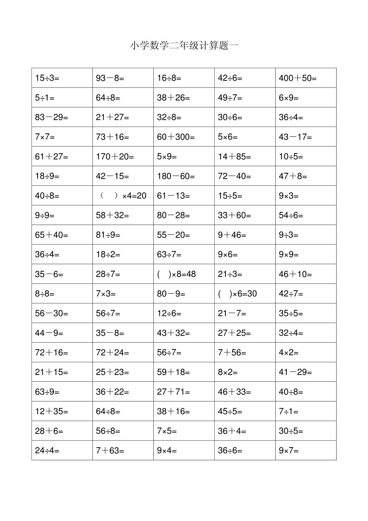 小学数学二年级计算题一