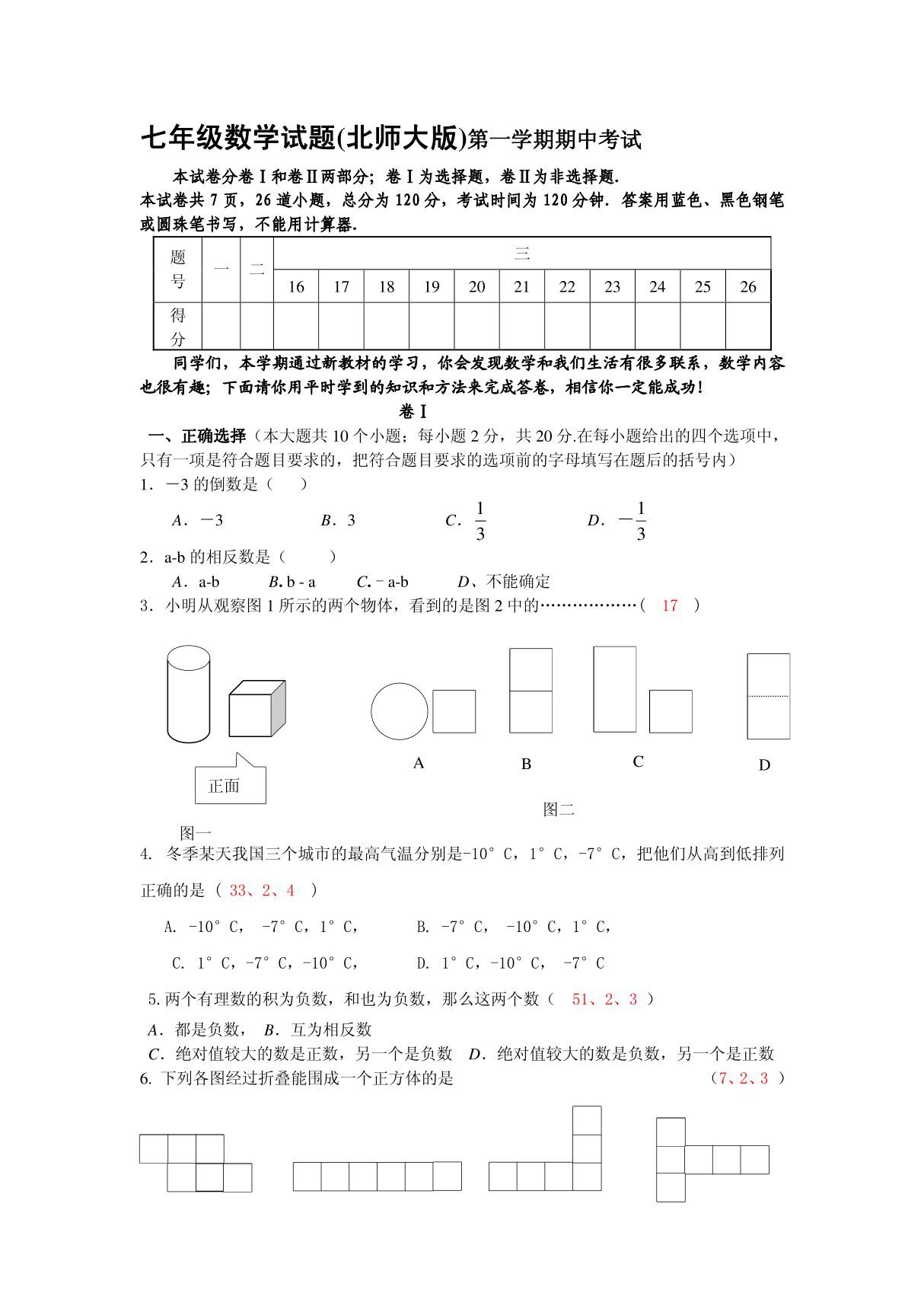 北师大版七年级数学上册期中考试试卷附答案