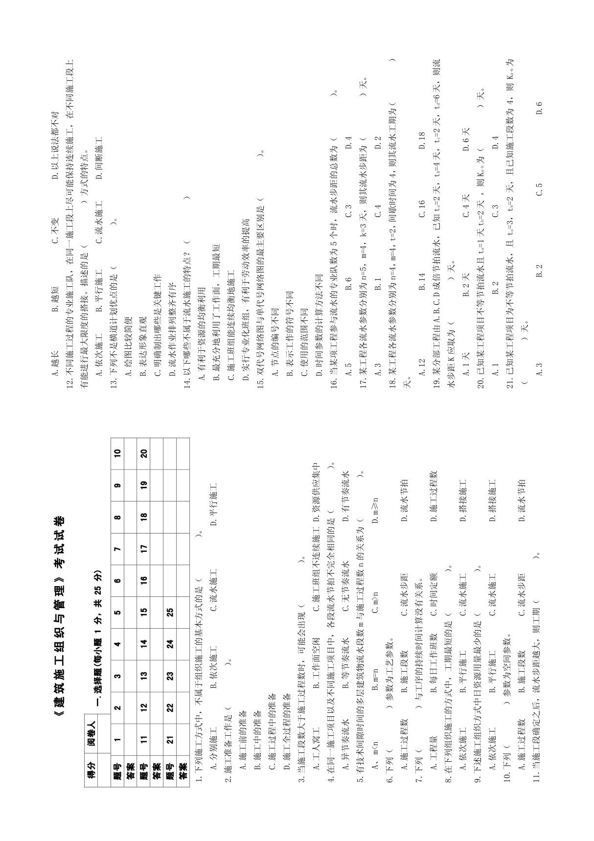 《建筑施工组织与管理》考试试卷及全部答案