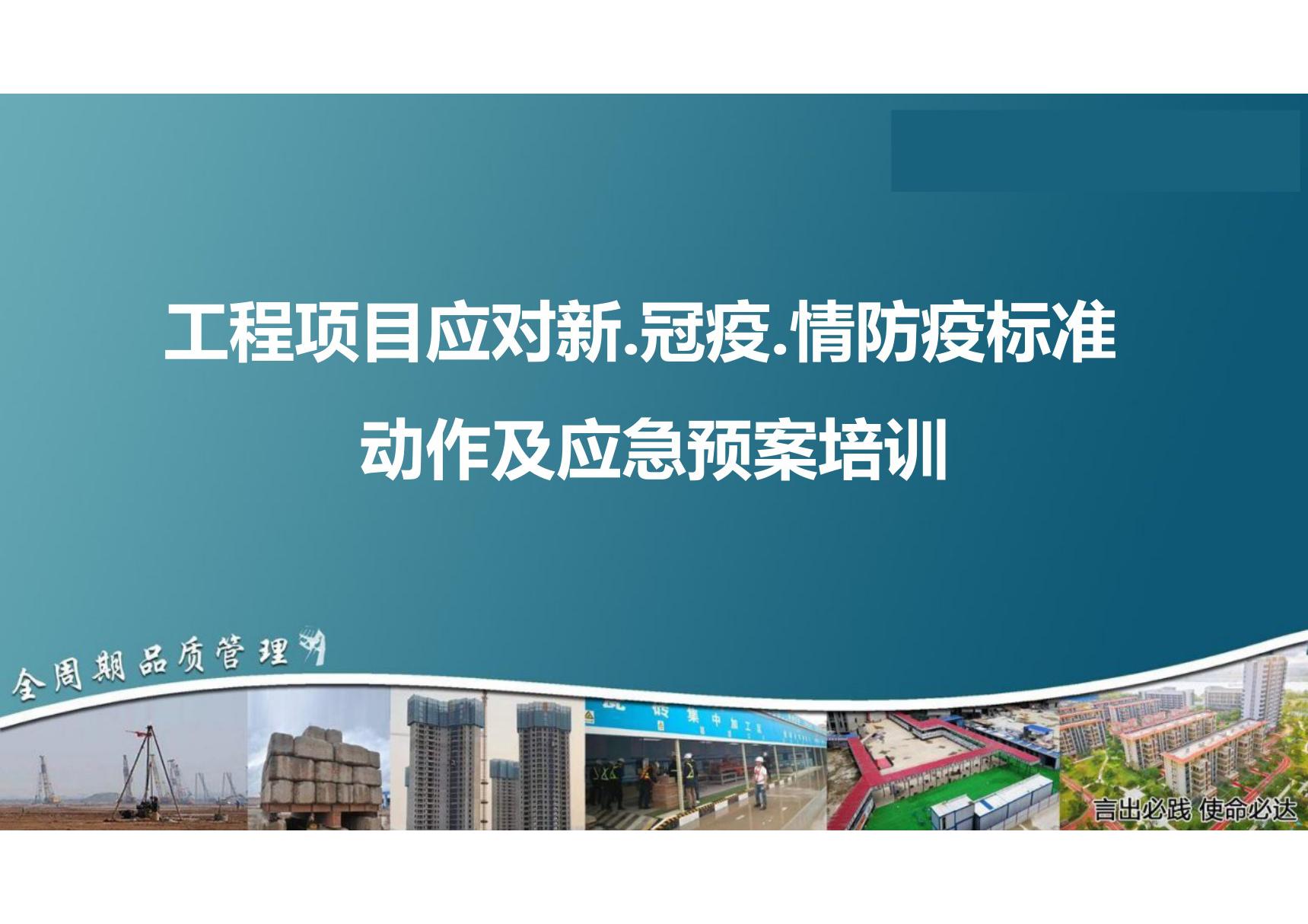 工程项目应对新.冠疫.情防疫标准动作及应急预案培训