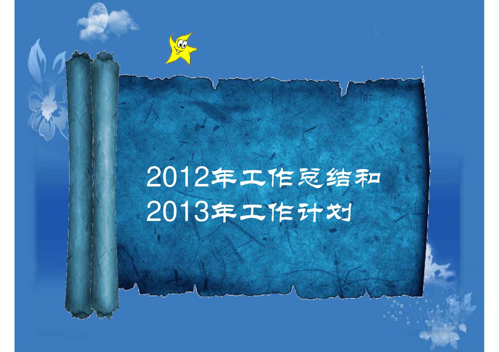 2012总结2013计划韩雪芬