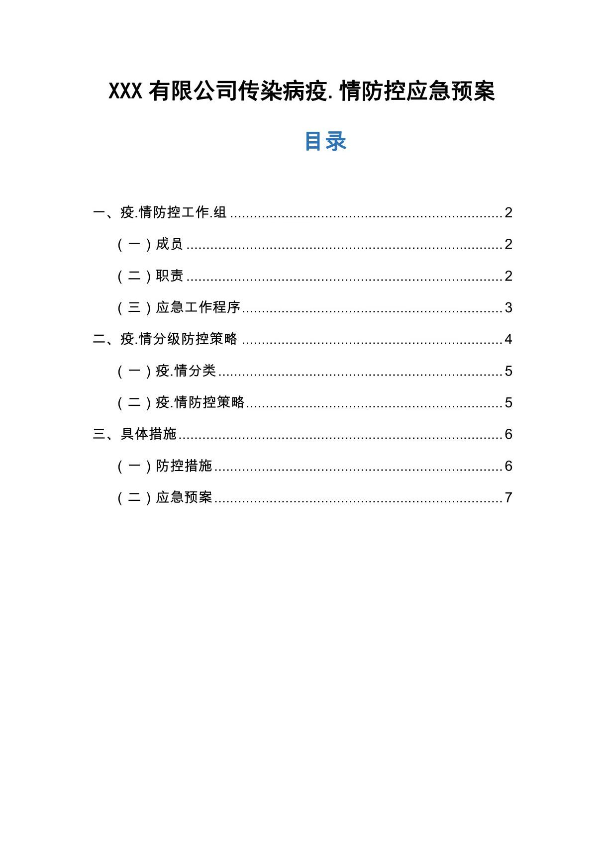 XXX有限公司传染病疫情防控应急预案通用