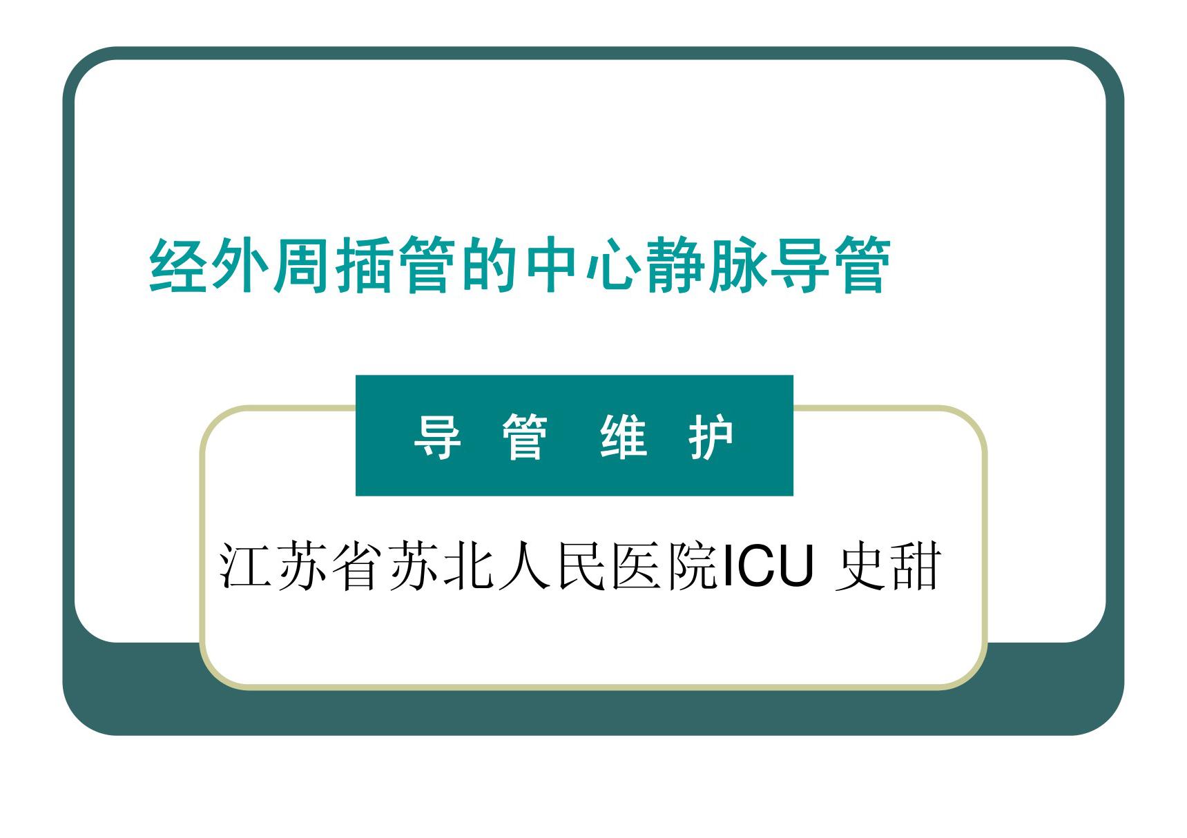 picc维护 ppt课件