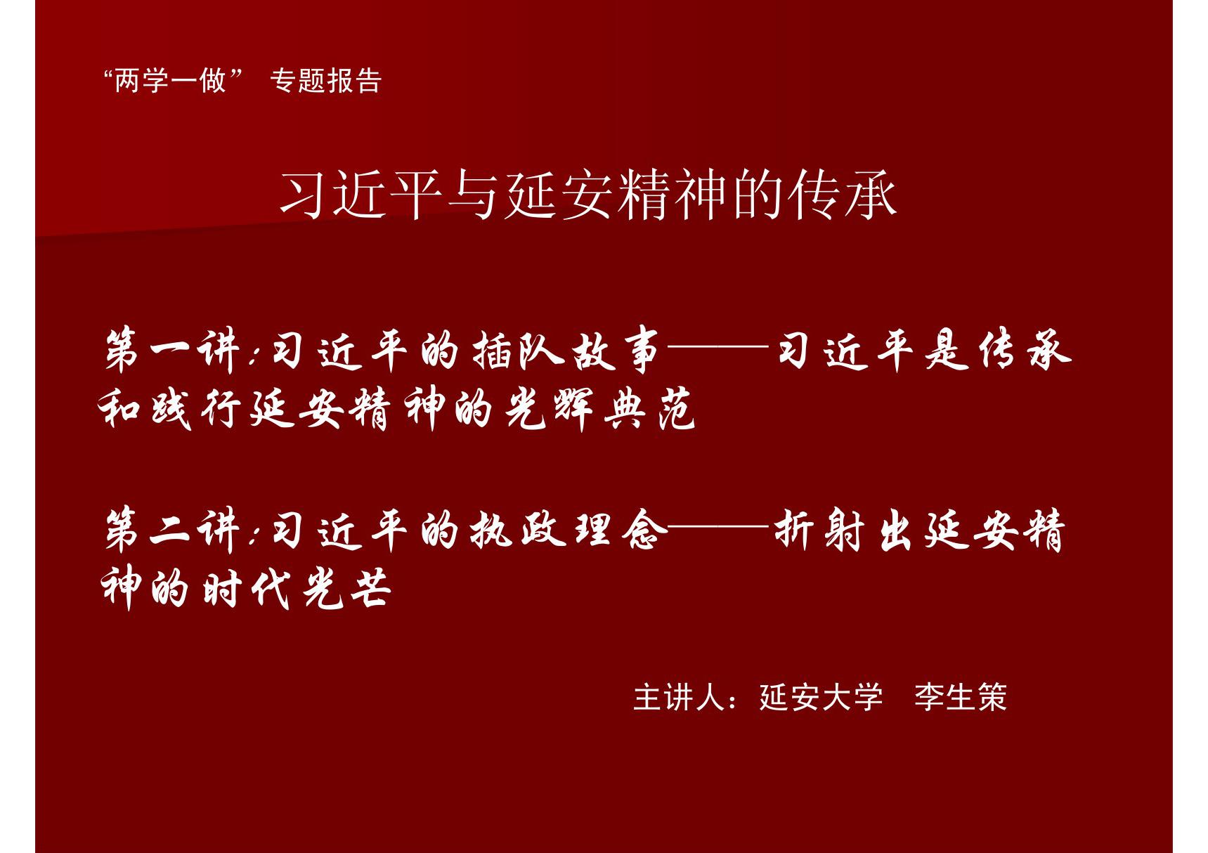 习近平与延安精神的传承 PPT