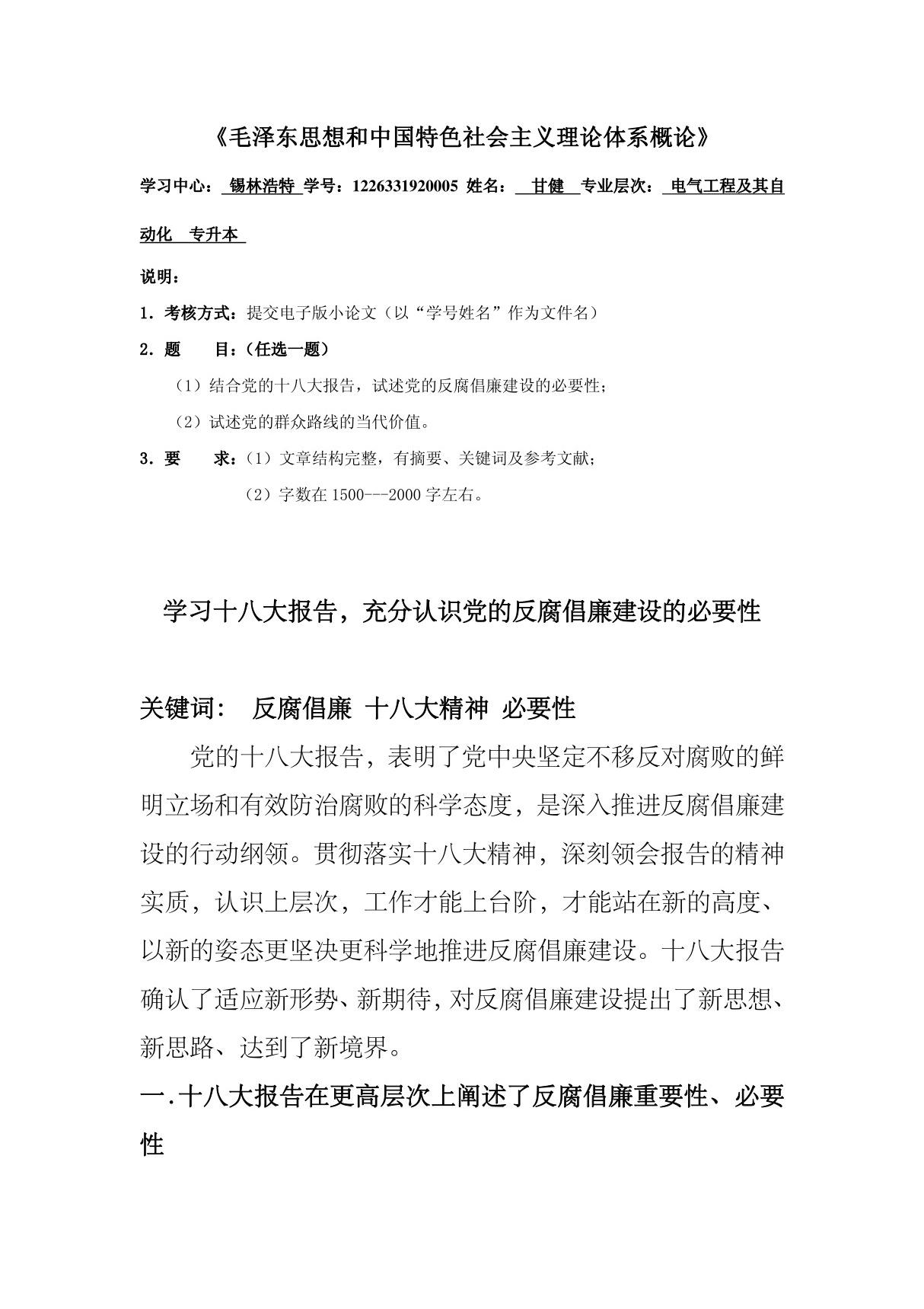 学习十八大报告,充分认识党的反腐倡廉建设的必要性 免