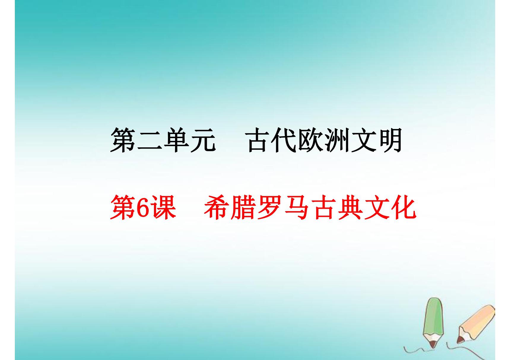 人教版九年级上初三历史《希腊罗马古典文化》ppt课件(1)