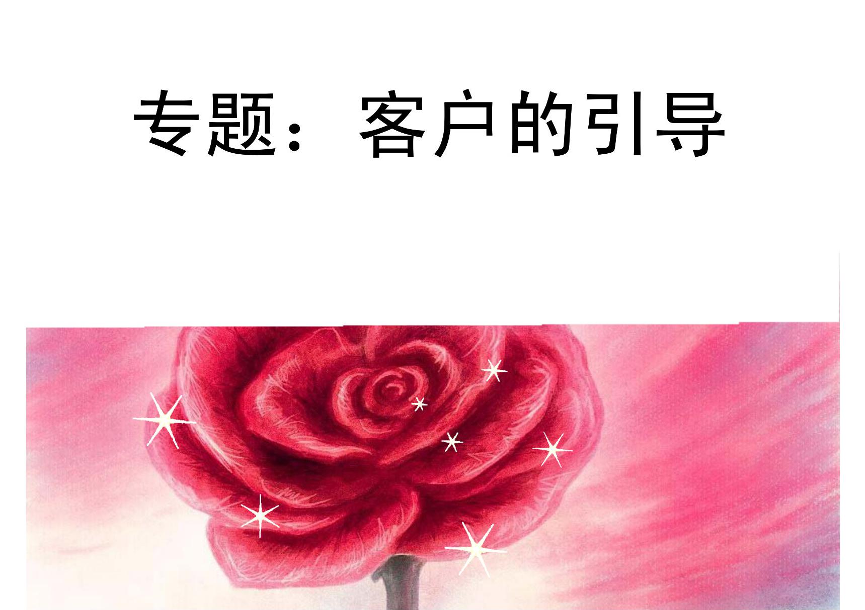 怎么引导客户