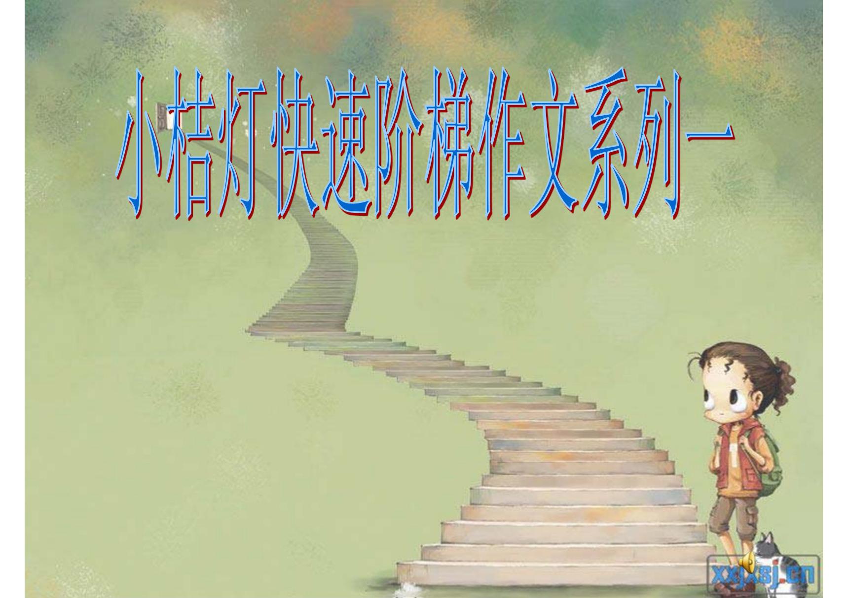 小桔灯作文阶梯一(全套课件)(审题篇)