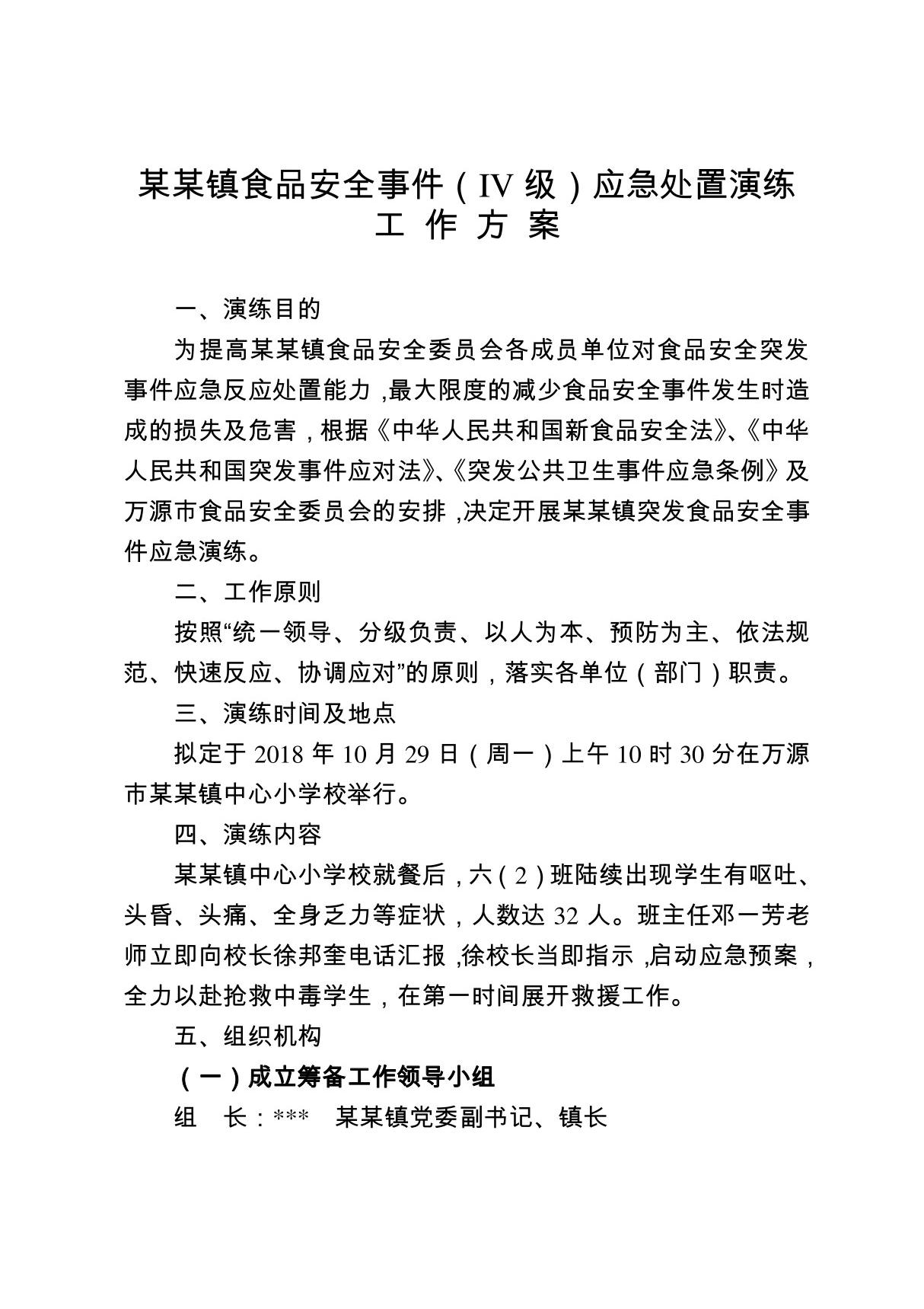 某某镇学校食品安全事件(IV级)应急处置演练