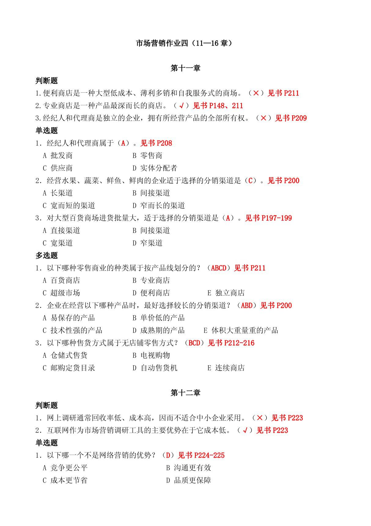 市场营销学网上作业四参考答案