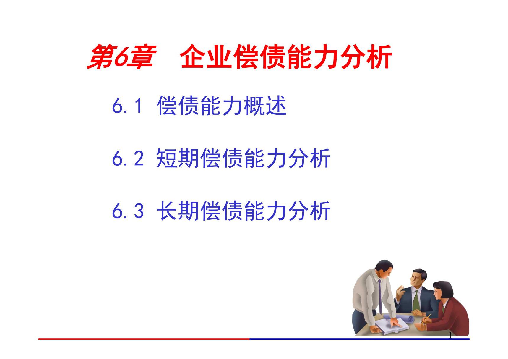 财务报表解读与分析 CH 6 偿债能力分析