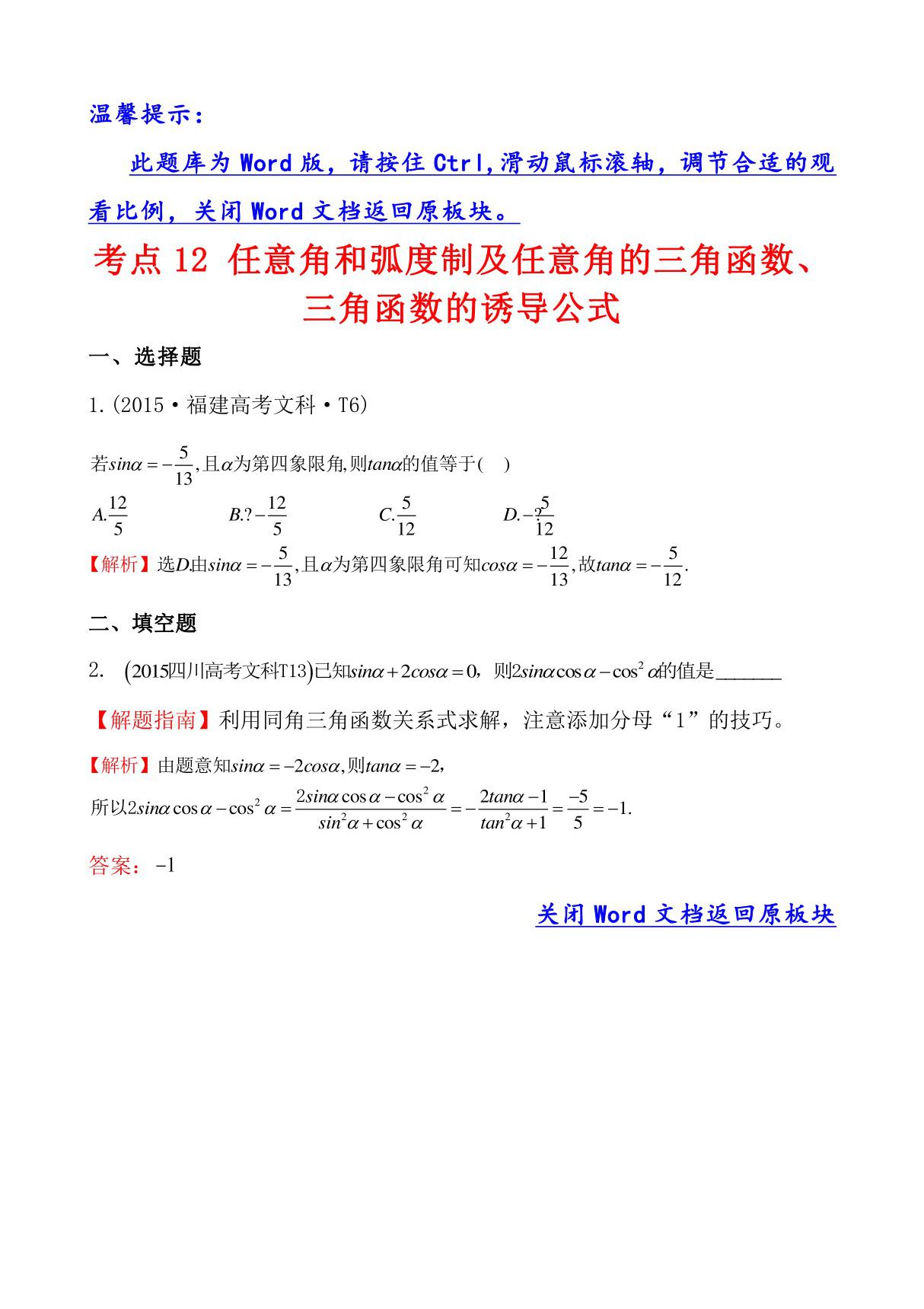 高考分类题库4考点12 任意角和弧度制及任意角的三角函数 三角函数的诱导公式