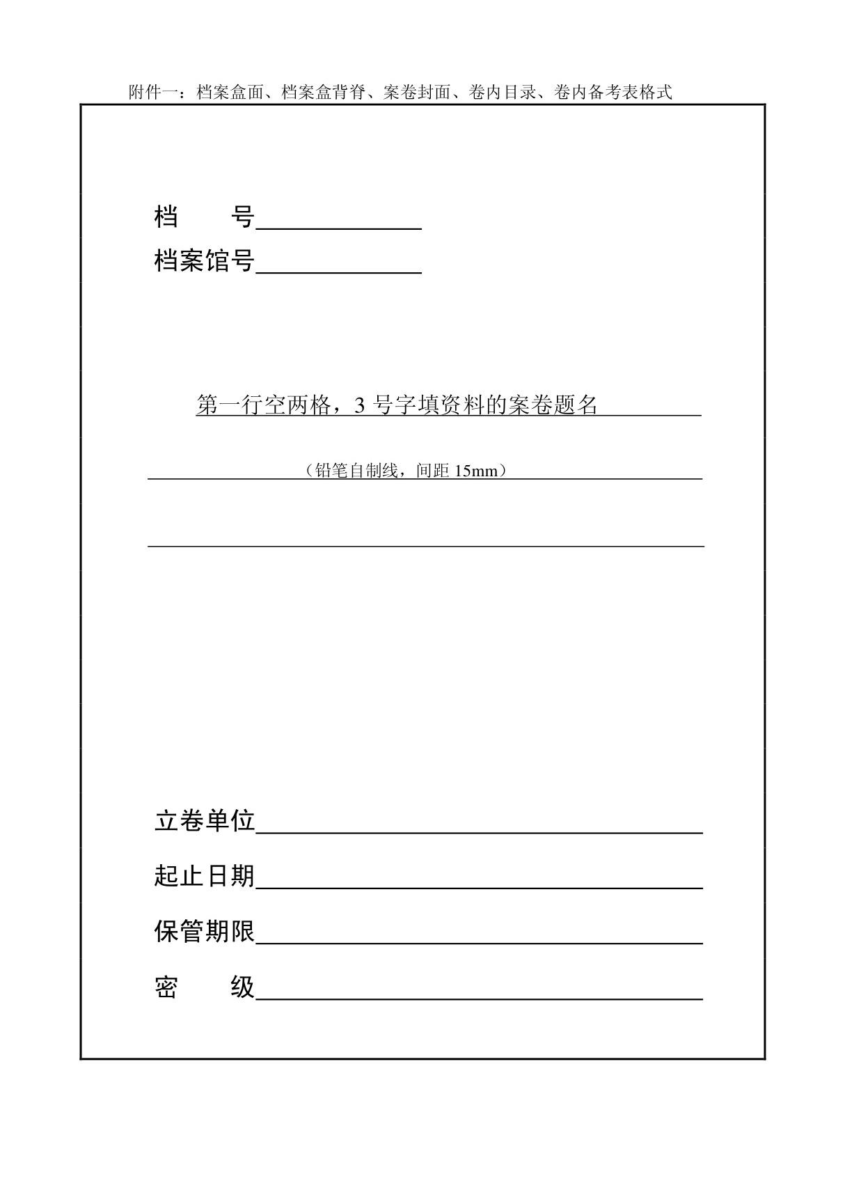 附件一 档案盒封面 档案盒背脊 案卷封面 卷内目录 备考