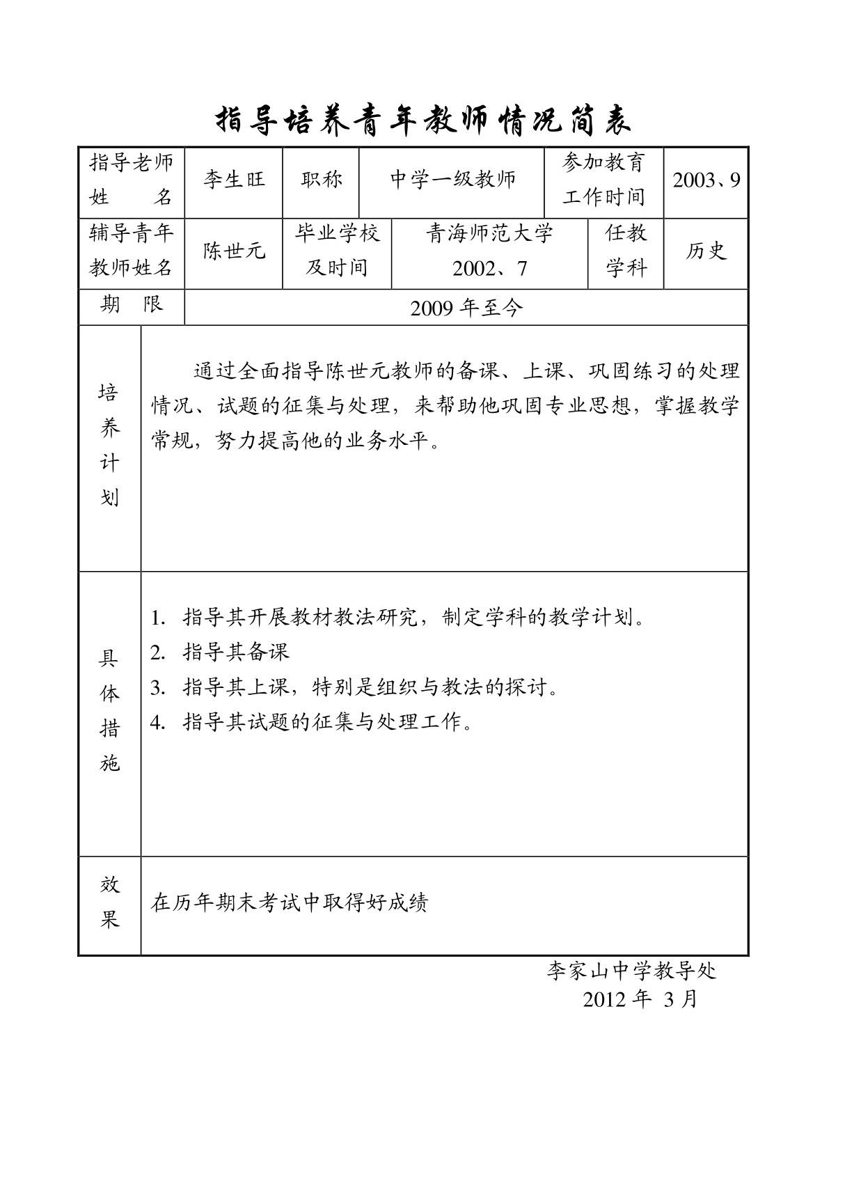 指导培养青年教师情况简表