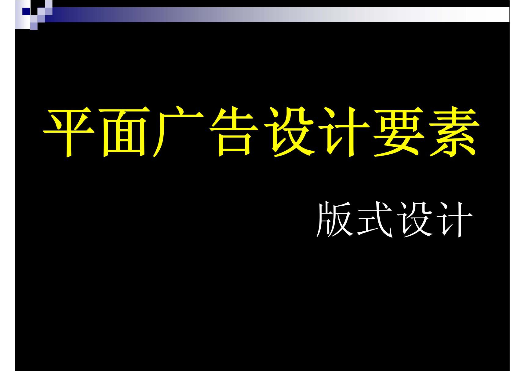 平面广告设计要素