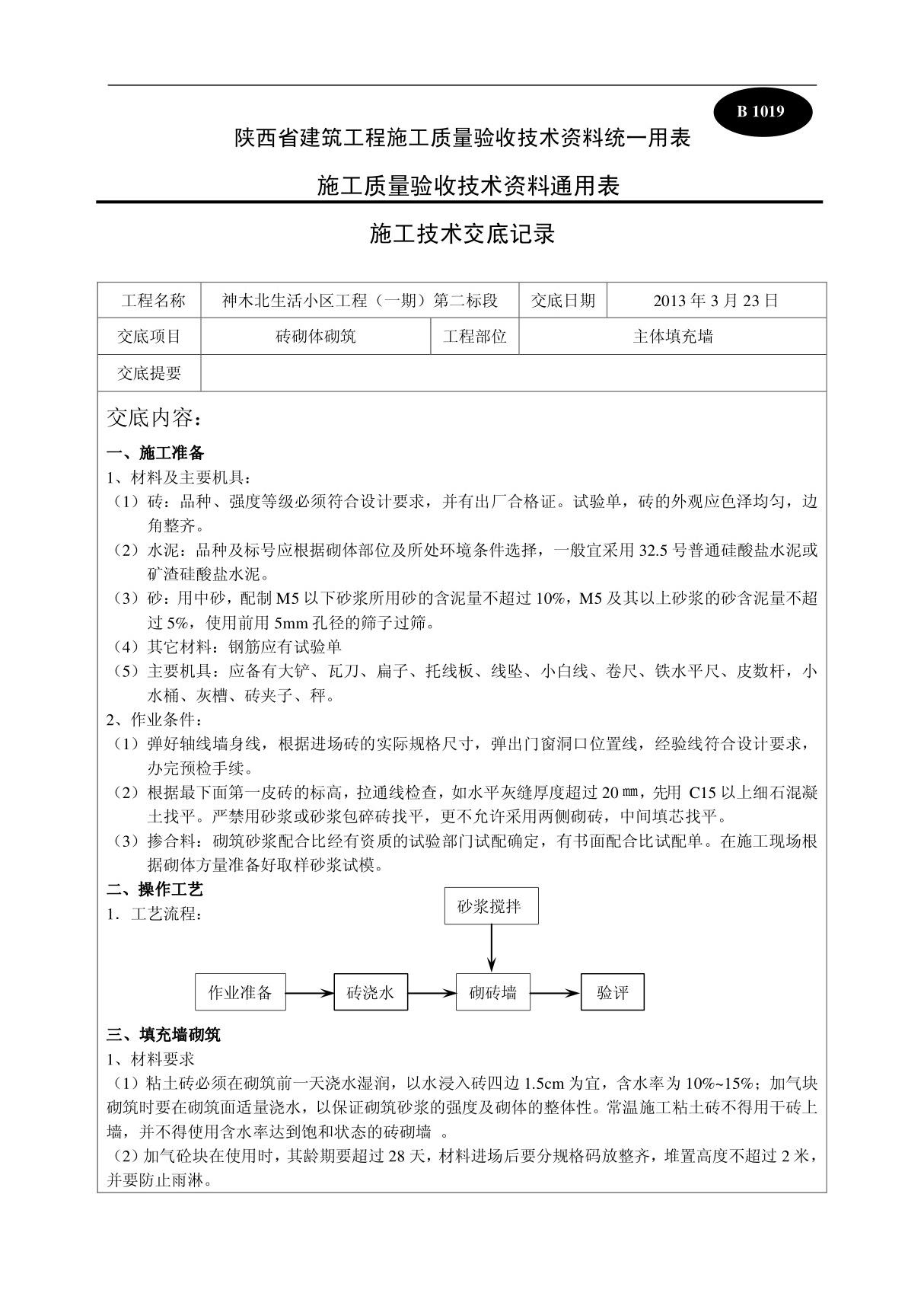 加气混凝土砌块砌筑技术交底 4