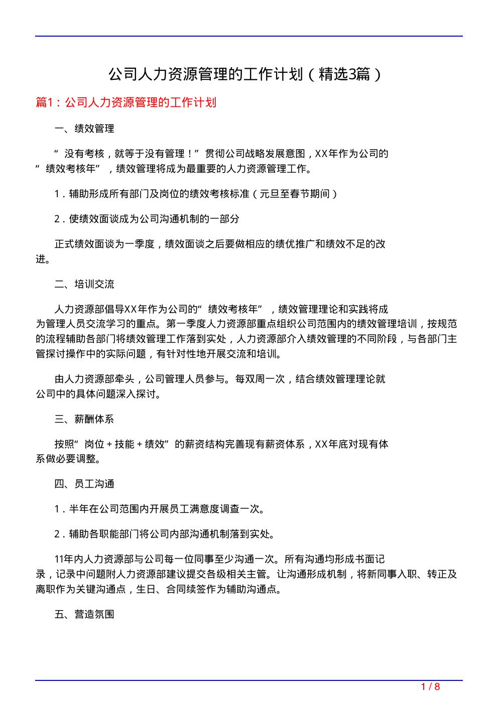 公司人力资源管理的工作计划(必备3篇)