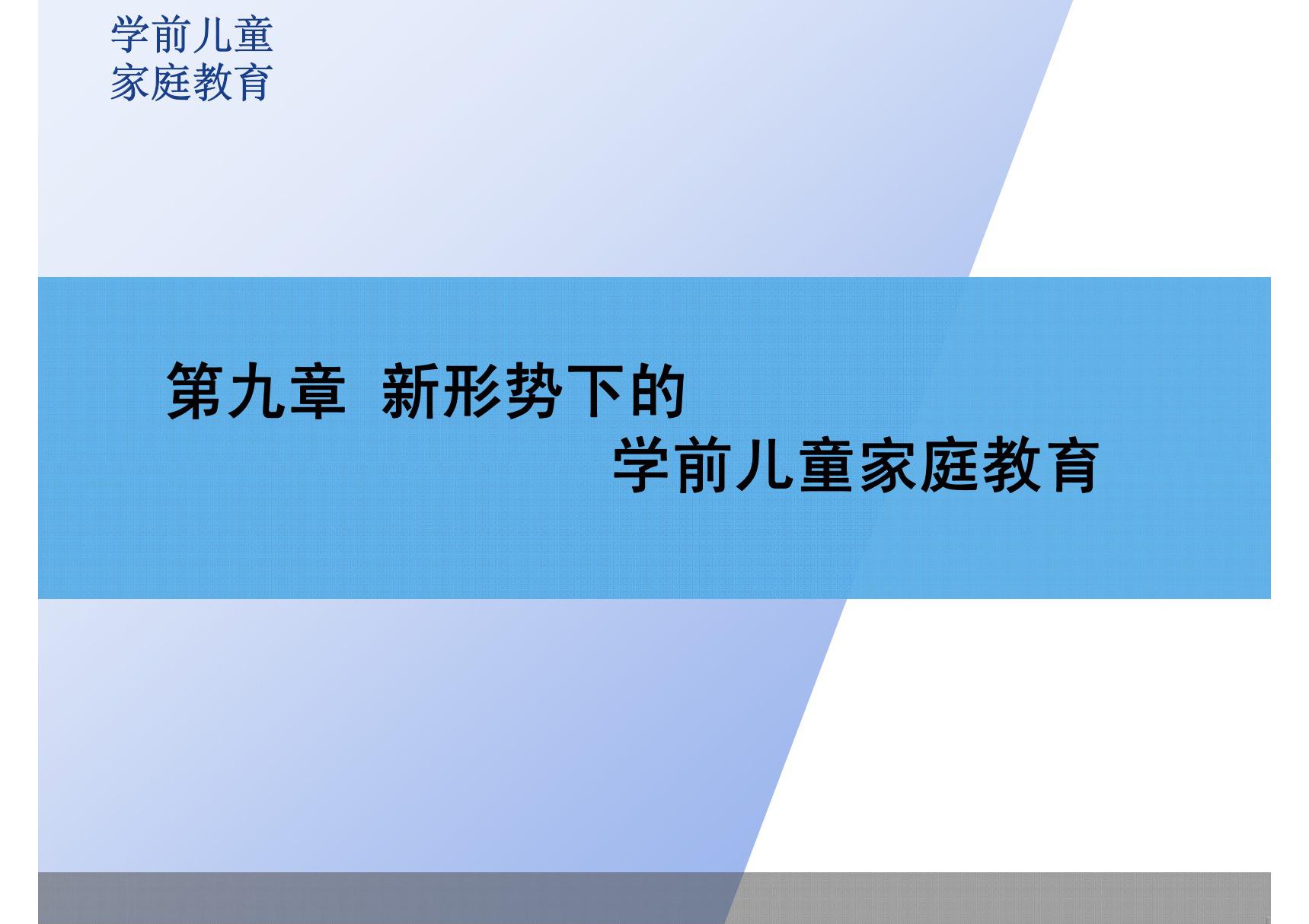 学前儿童家庭教育 教学课件 ppt 作者 丁连信 主编 第九章 新形势下的学前儿童家庭教育