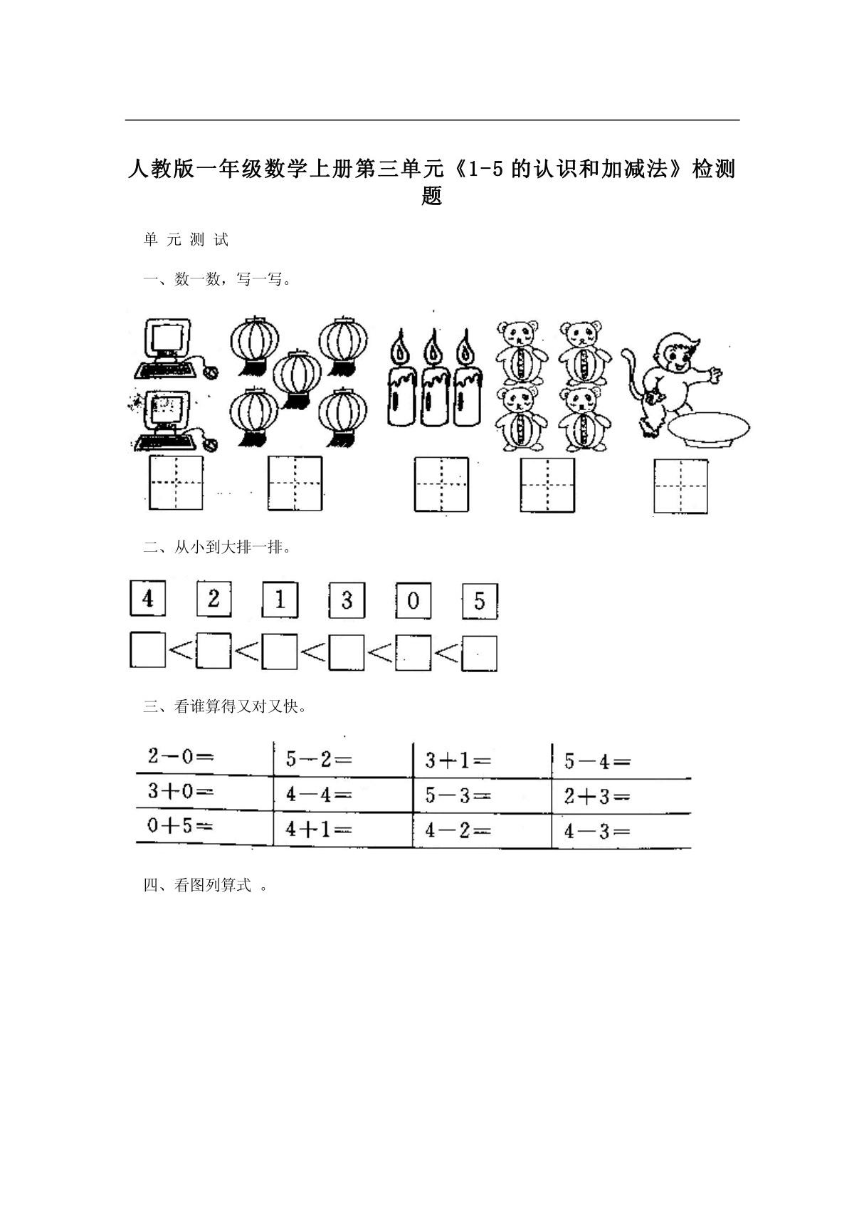 人教版一年级数学上册第三单元《1-5的认识和加减法》检测题