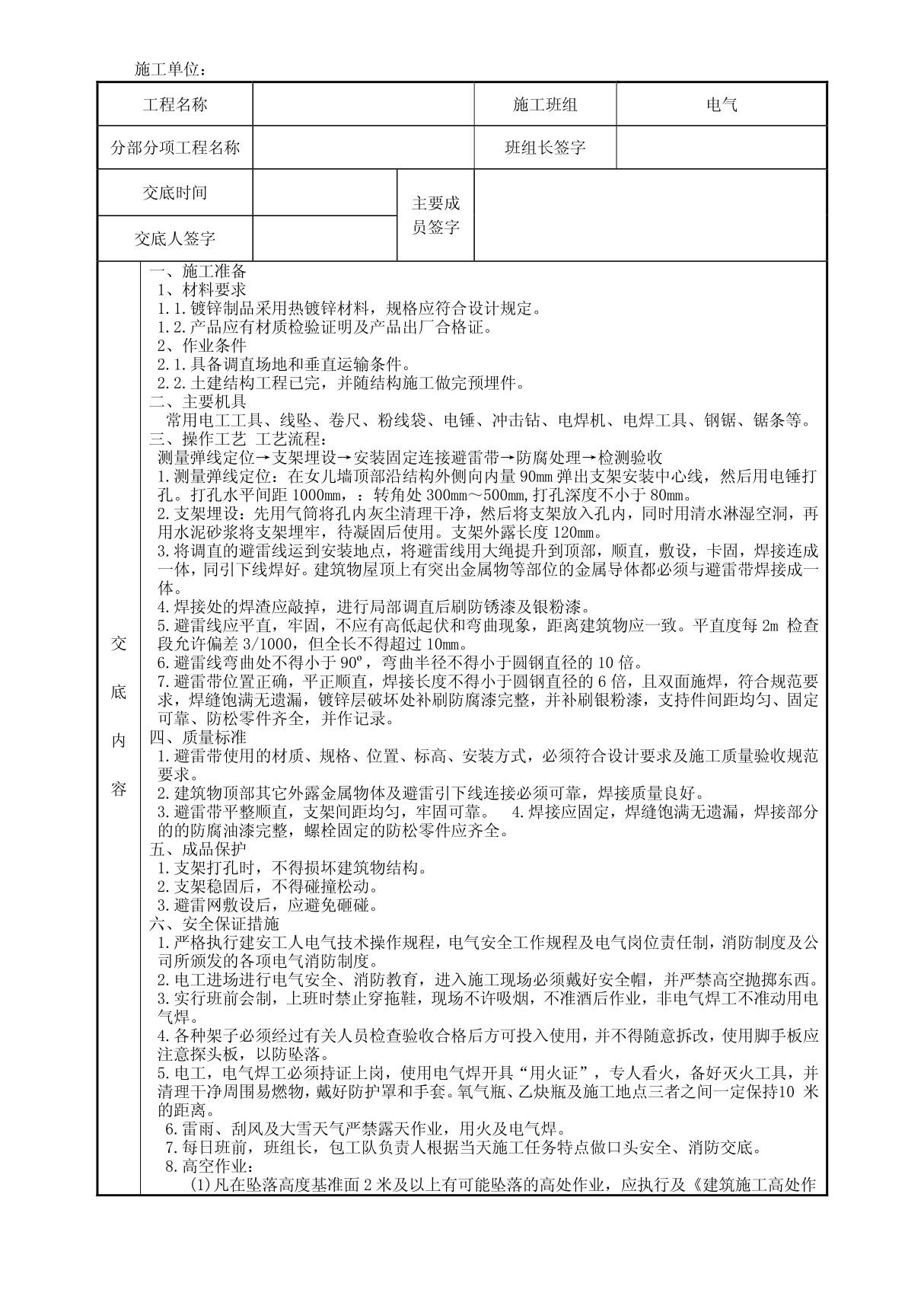 斜屋面避雷带安装技术交底(精)