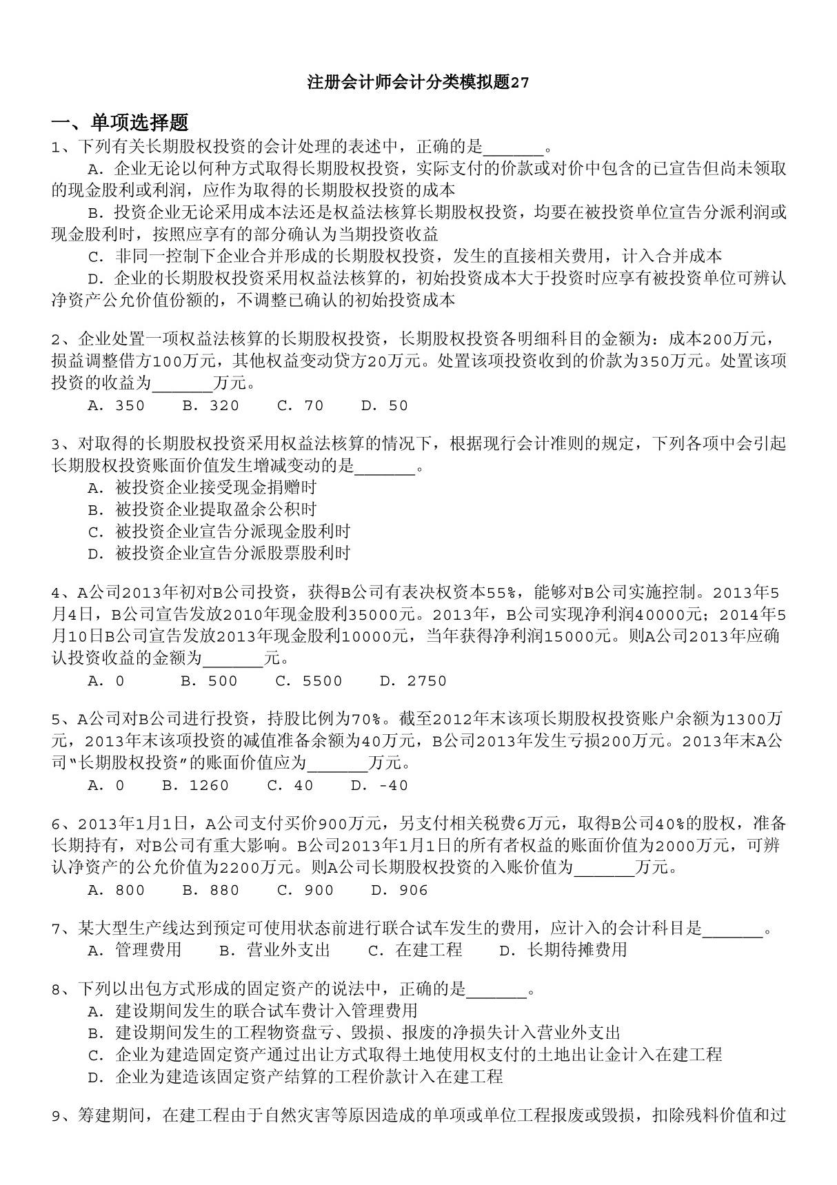 注册会计师会计分类模拟题27