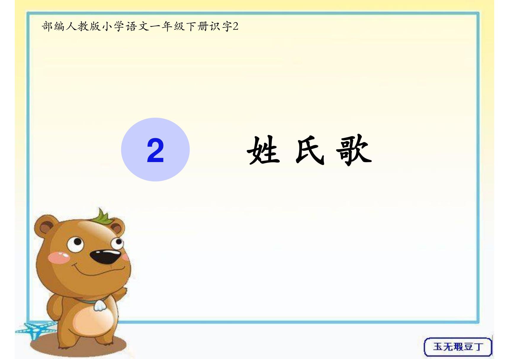 部编人教版小学语文一年级下册识字2 姓氏歌 精品课件