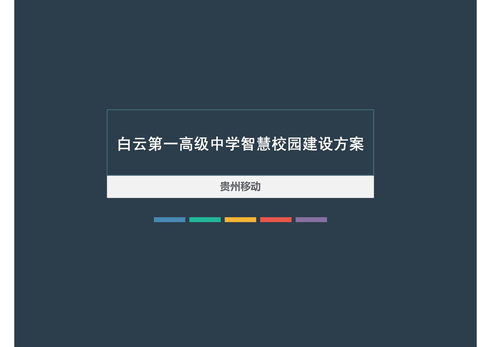 白云第一高级中学智慧校园建设方案