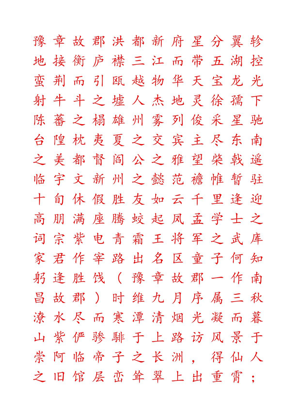 高中语文字帖滕王阁序描红字帖