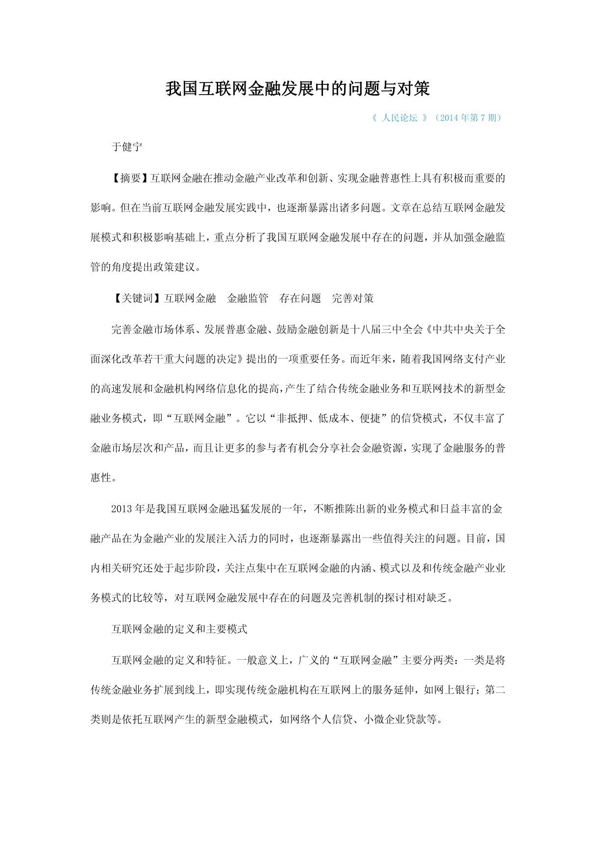 我国互联网金融发展中的问题与对策