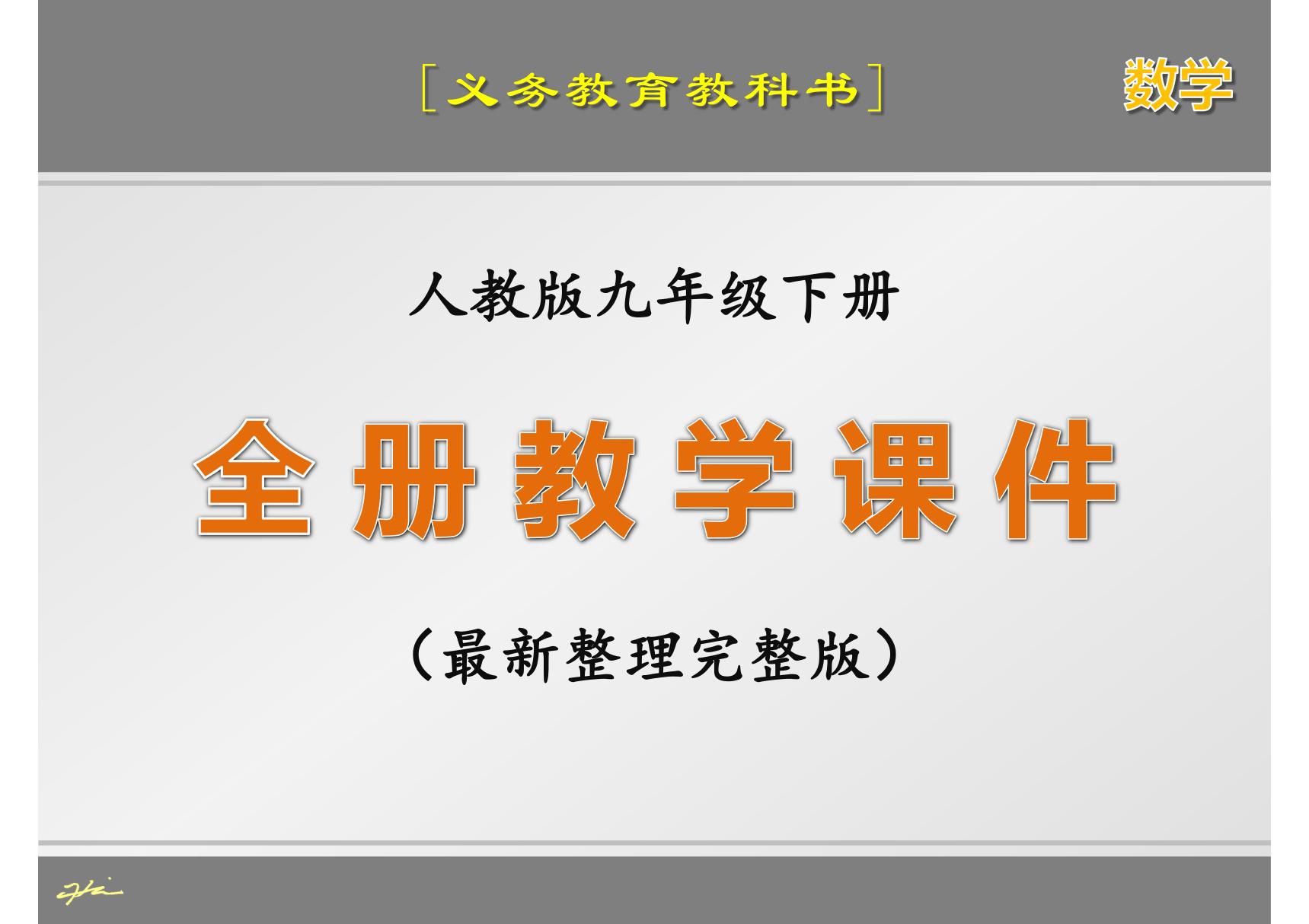 (义务教育教科书)人教版九年级下册数学全册课件