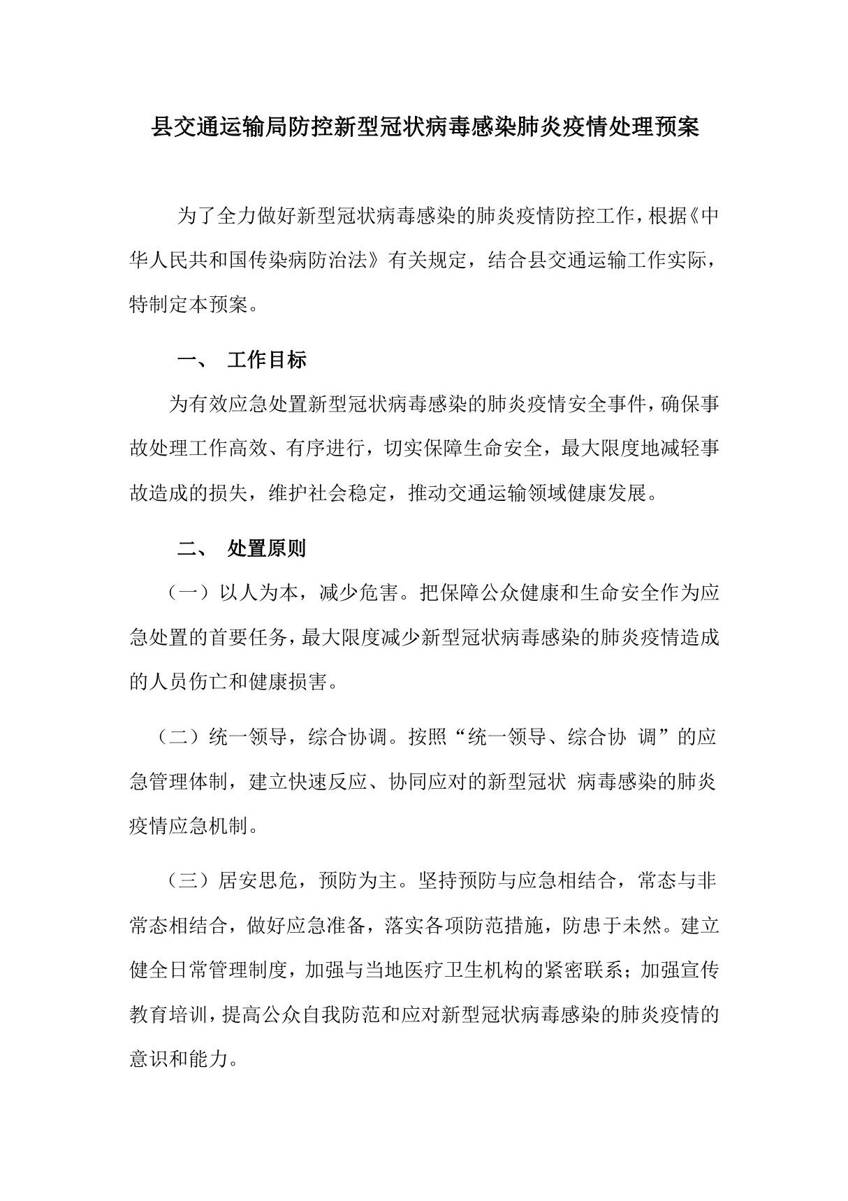 县交通运输局防控新型冠状病毒感染肺炎疫情处理预案