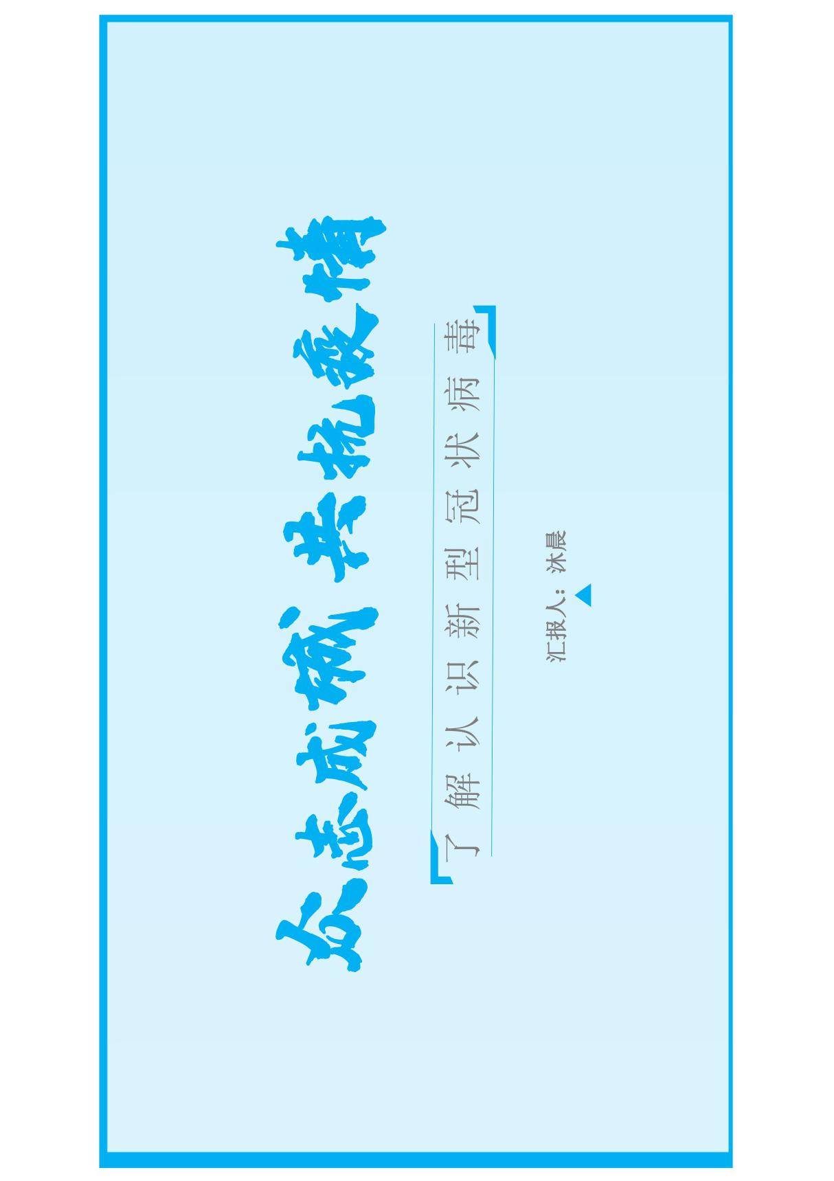 众志成城 共抗疫情 PPT