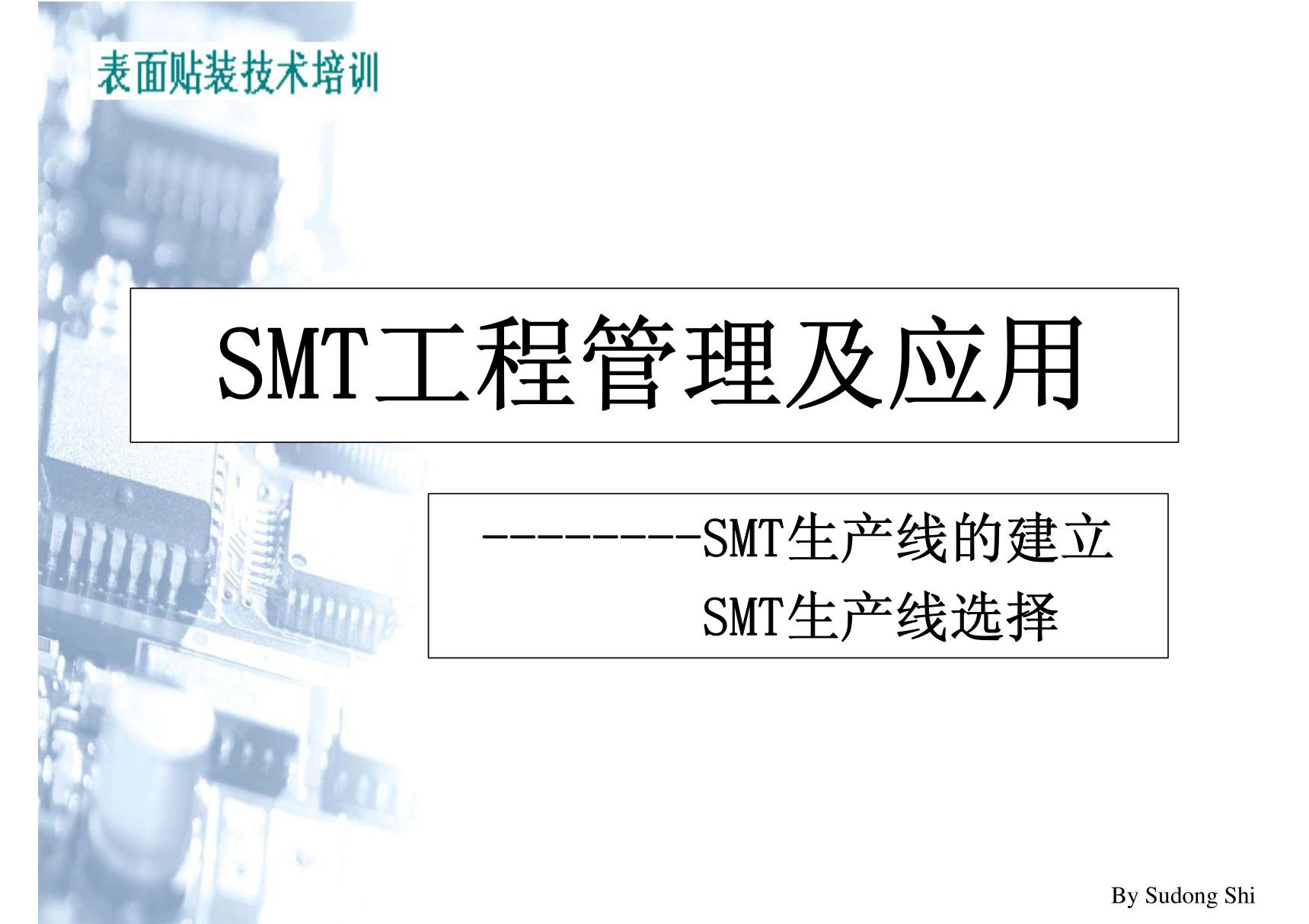 SMT工程管理及应用--SMT生产线