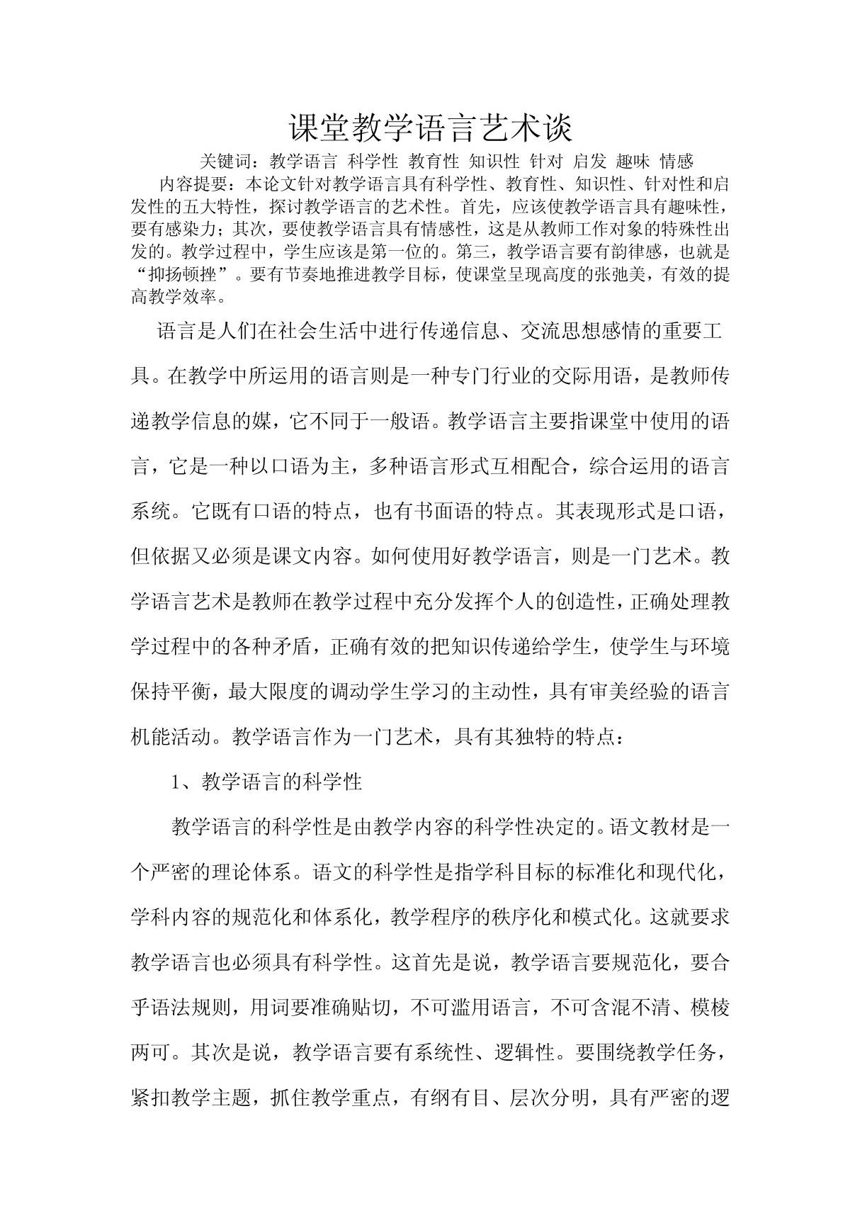 课堂教学语言艺术谈