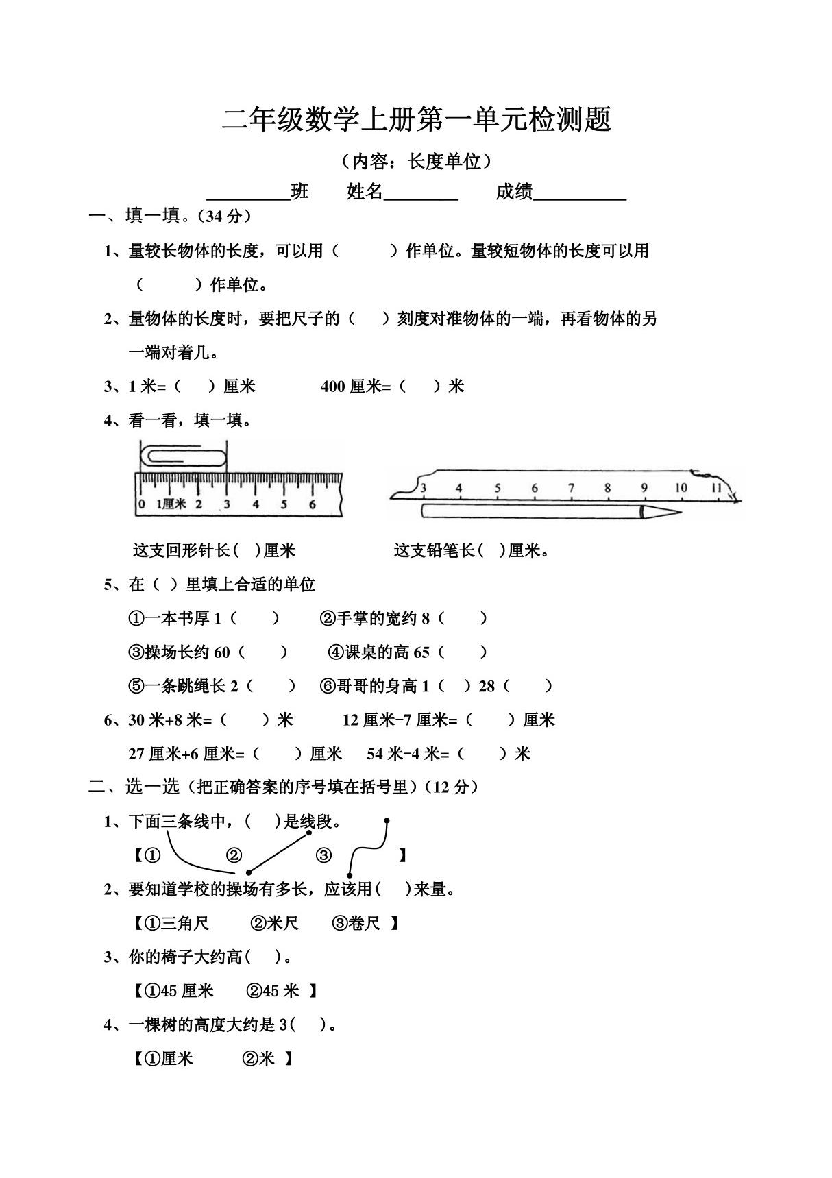 小学二年级数学上长度单位练习题