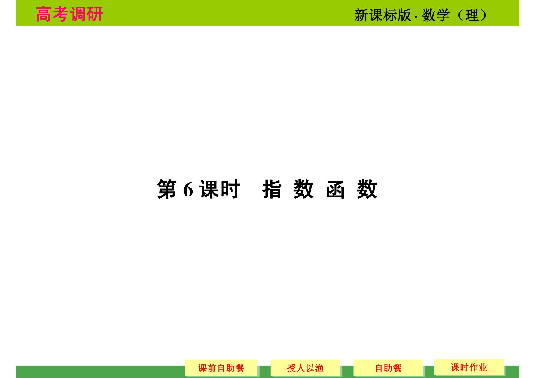 2014《高考调研》新课标总复习 数学理科版 衡水中学2-6