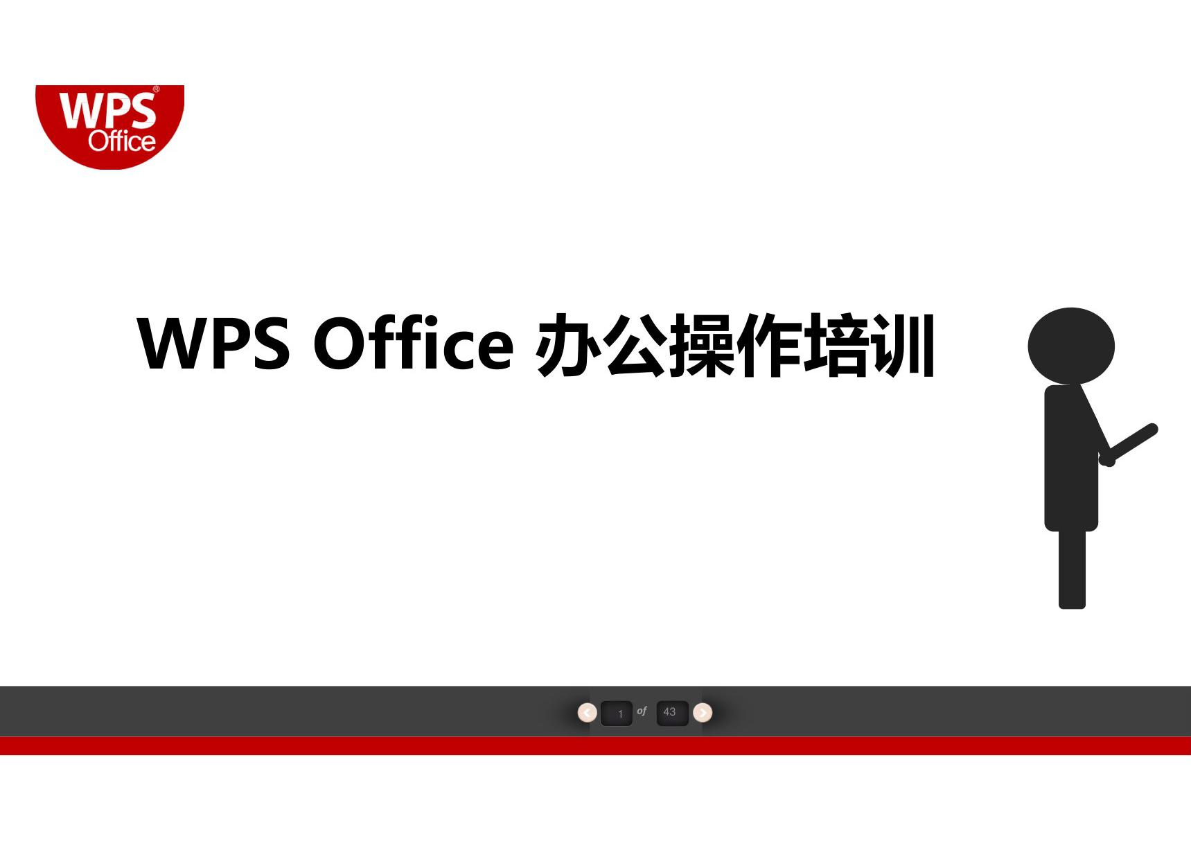 WPS-2016办公软件培训PPT