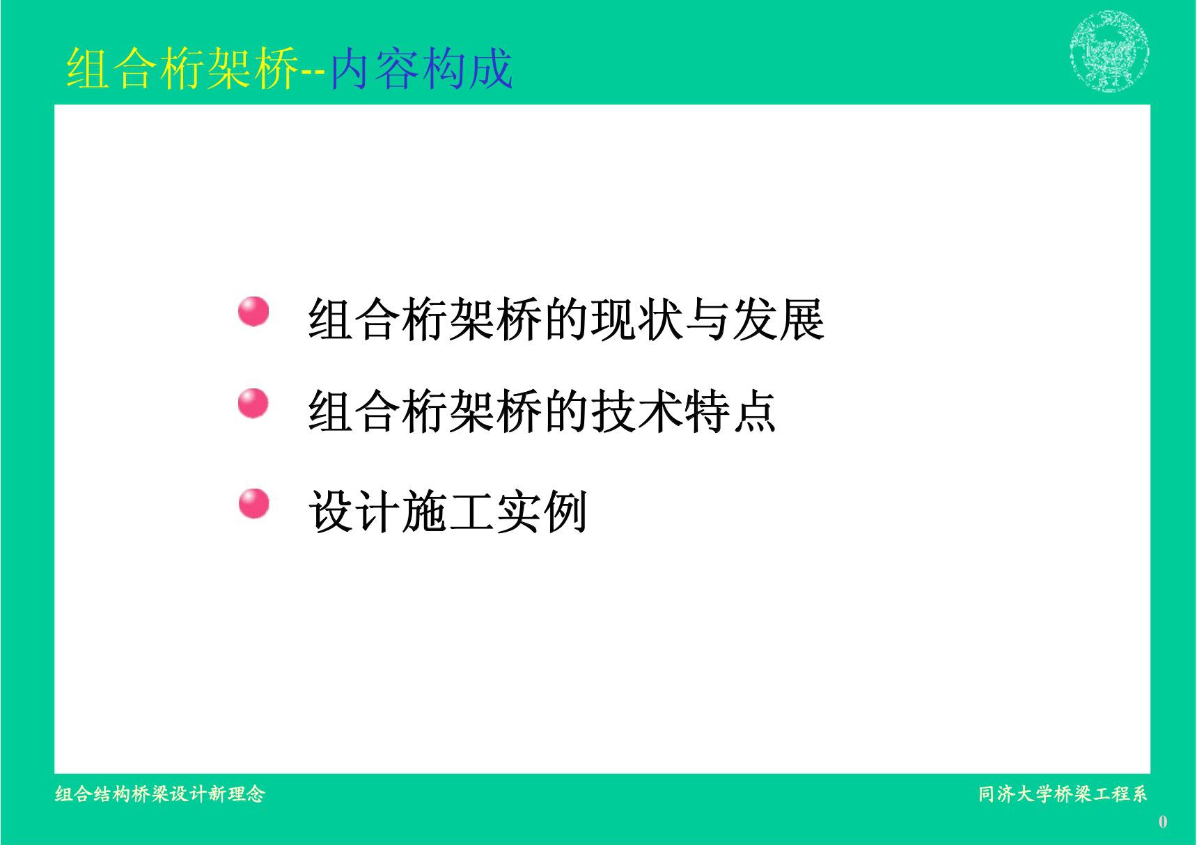 组合结构桥梁设计新理念同济大学桥梁工程系组合桁架桥--内容